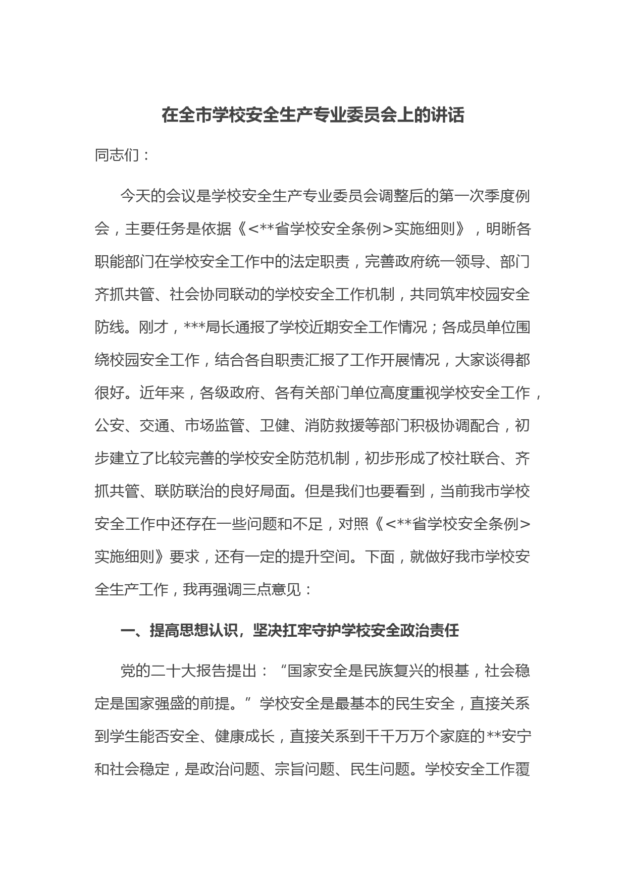 在全市学校安全生产专业委员会上的讲话