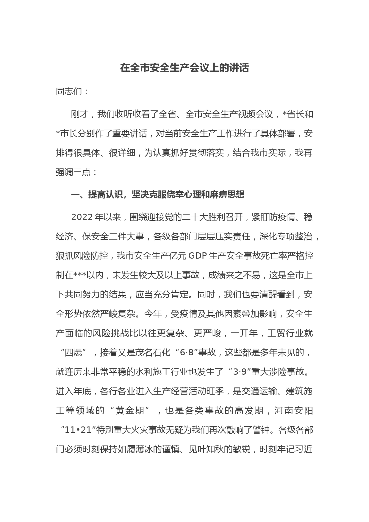 在全市安全生产会议上的讲话