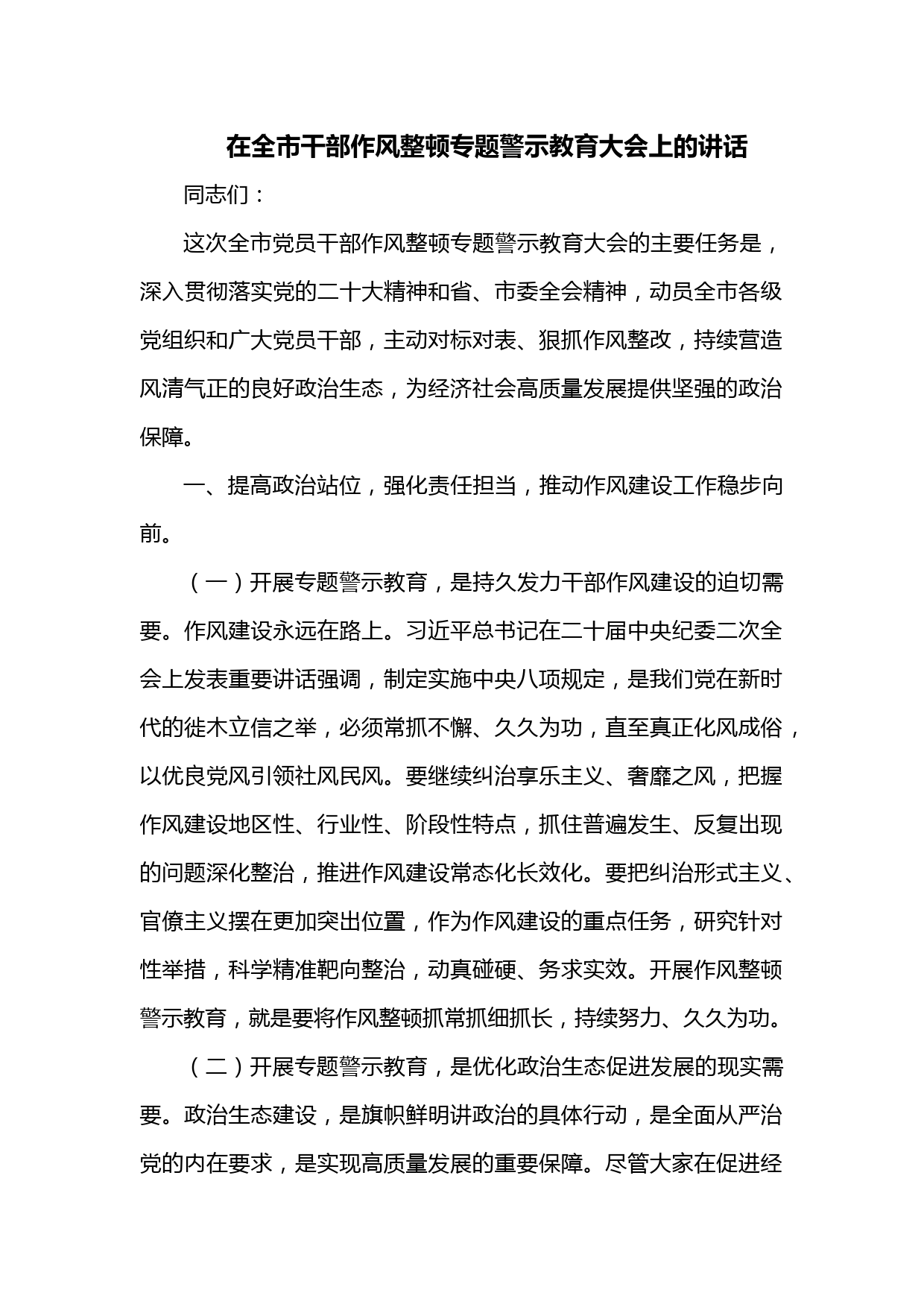在全市干部作风整顿专题警示教育大会上的讲话