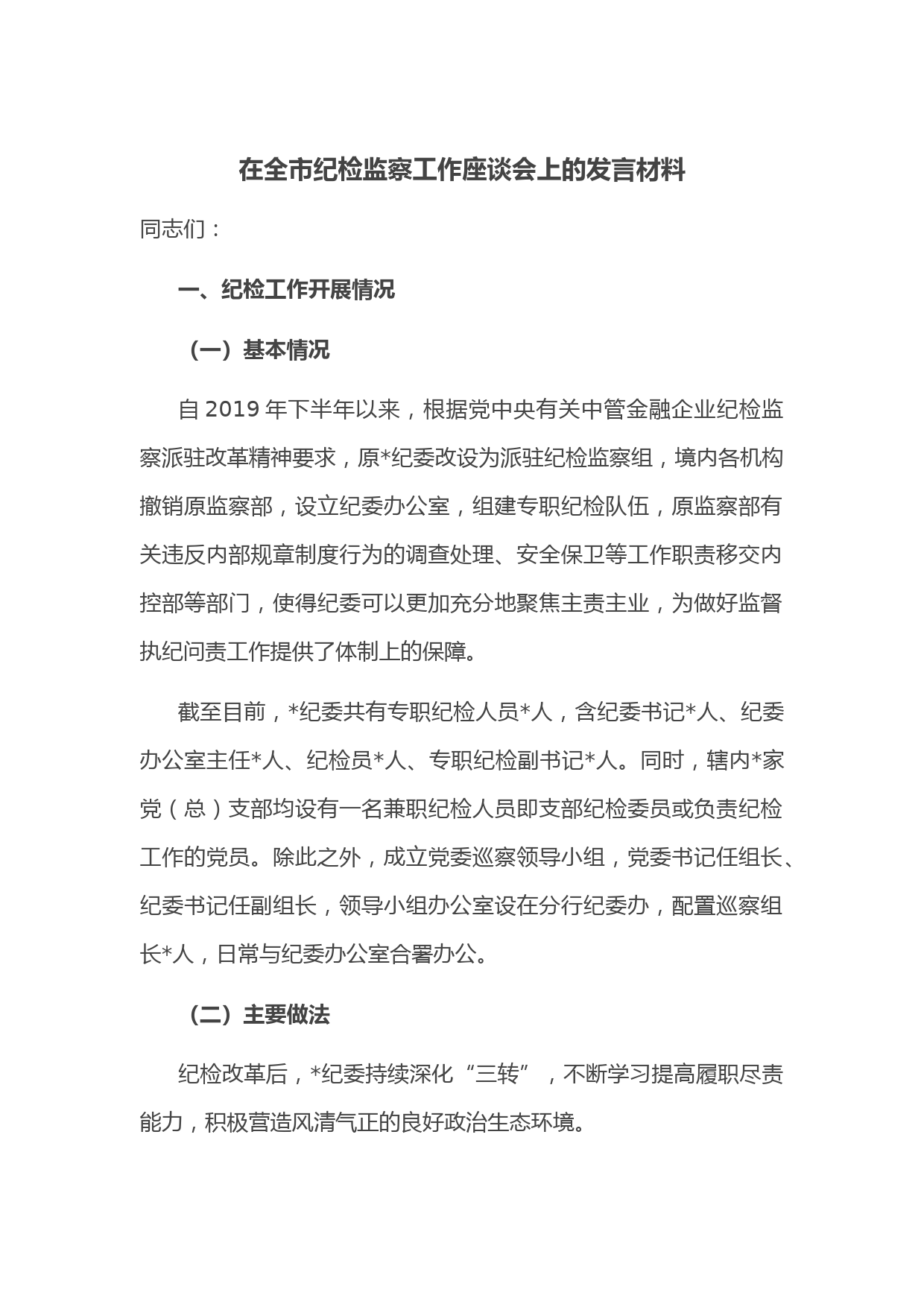 在全市纪检监察工作座谈会上的发言材料