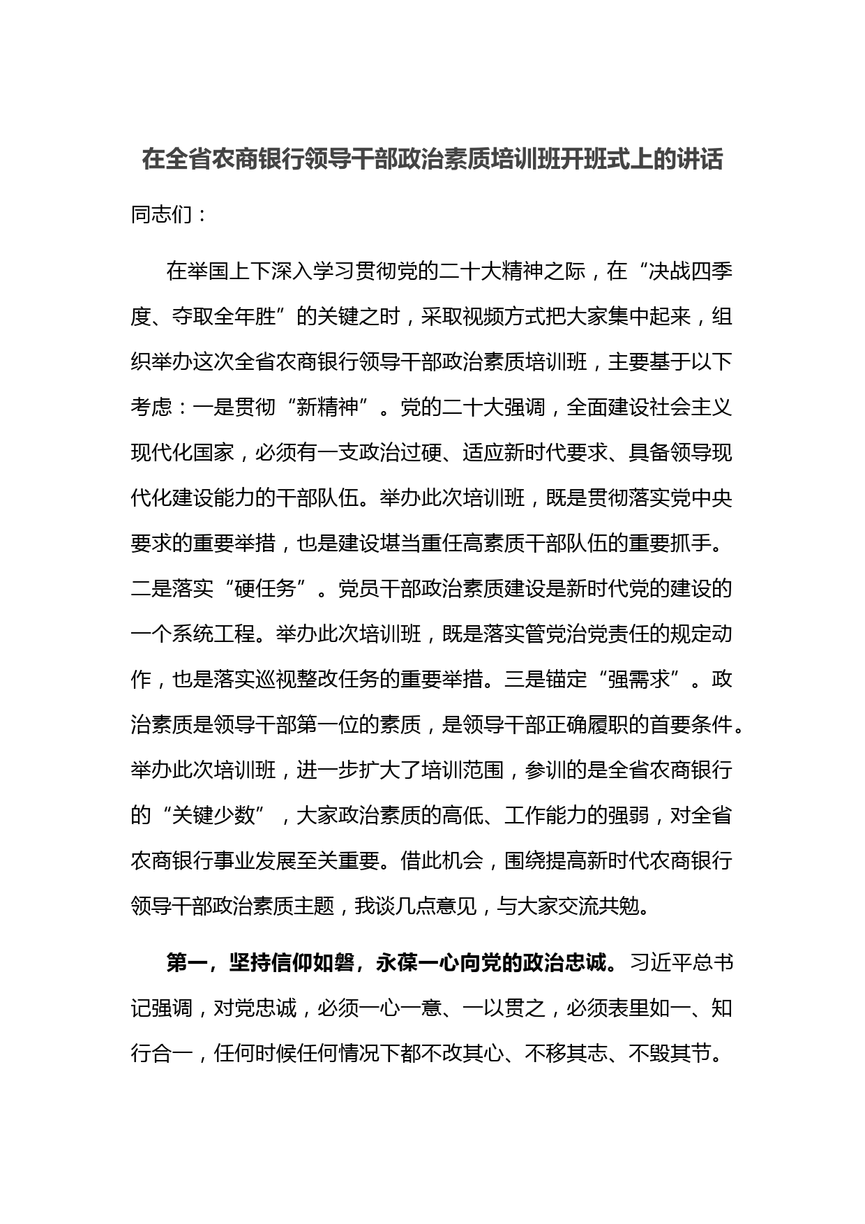 在全省农商银行领导干部政治素质培训班开班式上的讲话