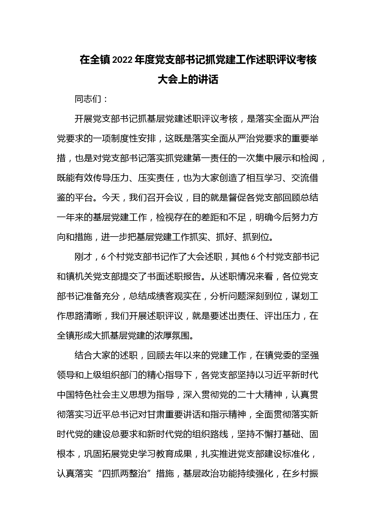 在全镇2022年度党支部书记抓党建工作述职评议考核大会上的讲话