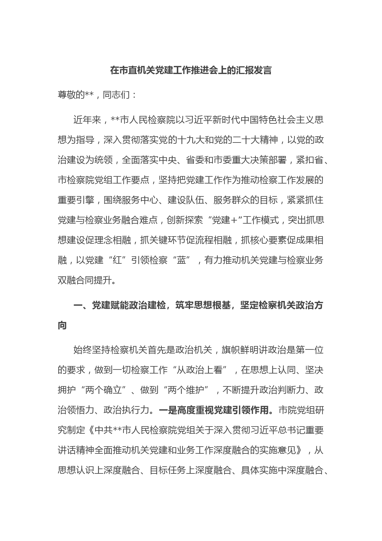 在市直机关党建工作推进会上的汇报发言