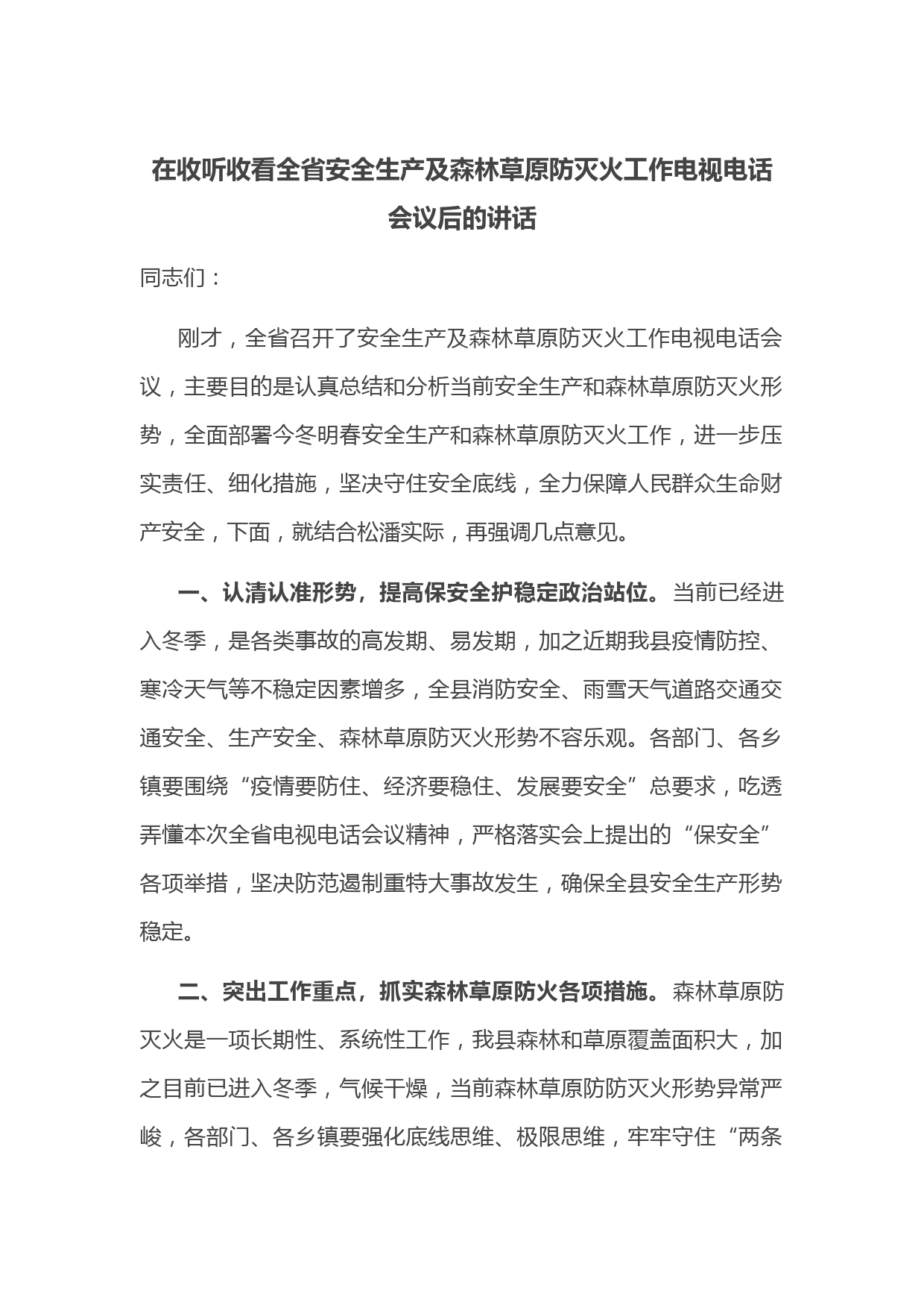 在收听收看全省安全生产及森林草原防灭火工作电视电话会议后的讲话