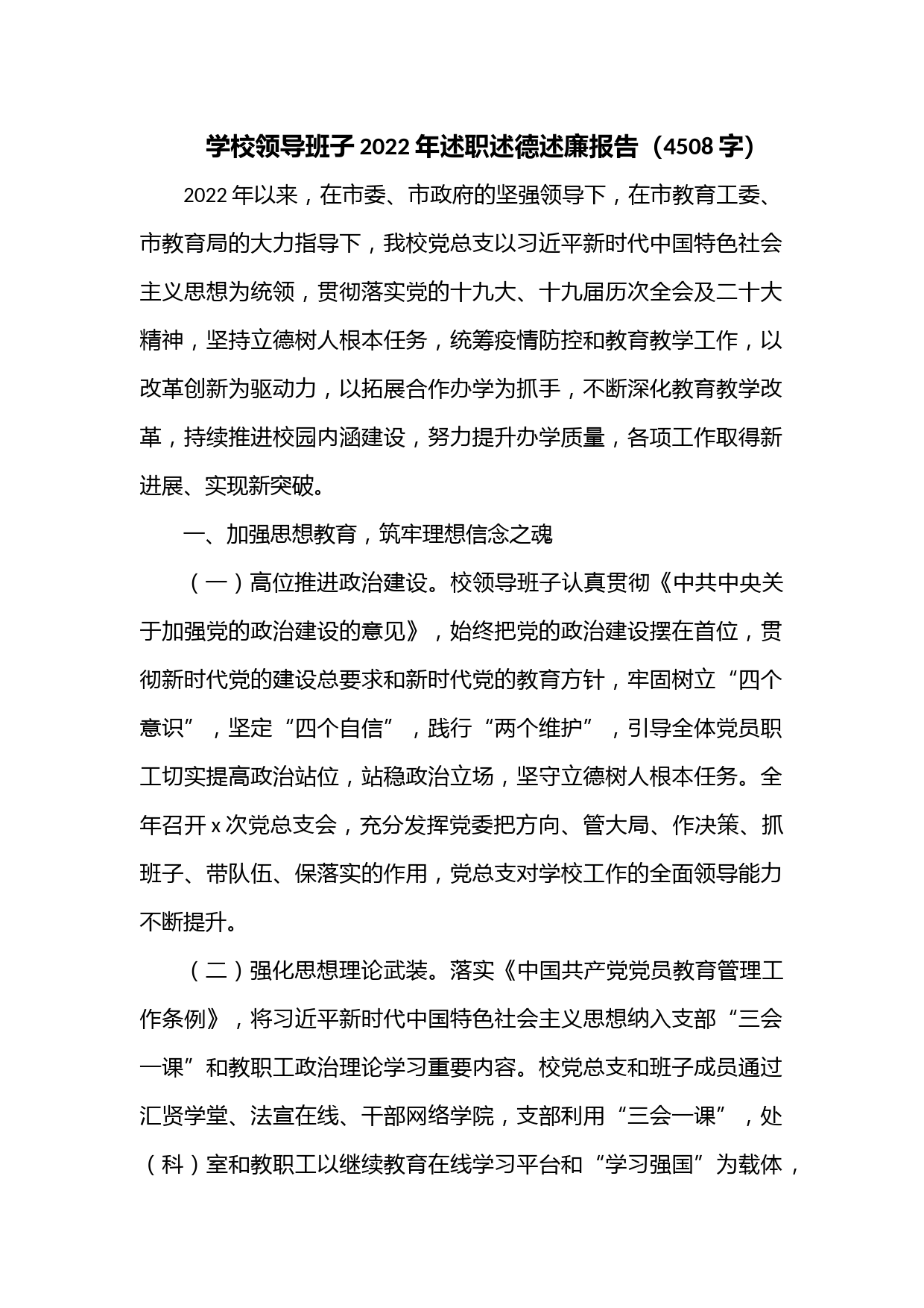 学校领导班子2022年述职述德述廉报告（4508字）