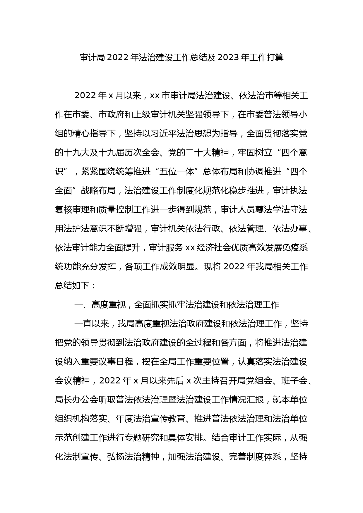 审计局2022年法治建设工作总结及2023年工作打算