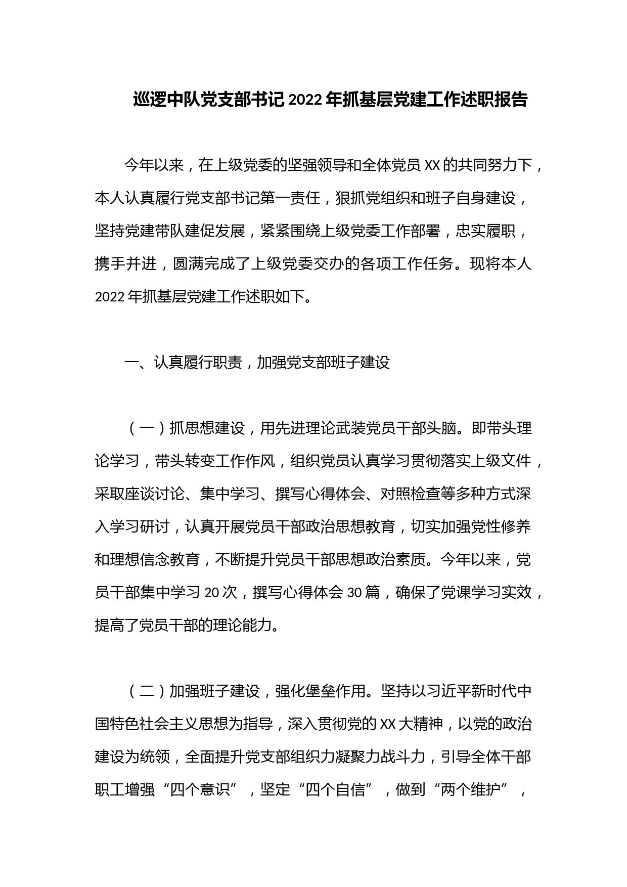 巡逻中队党支部书记2022年抓基层党建工作述职报告