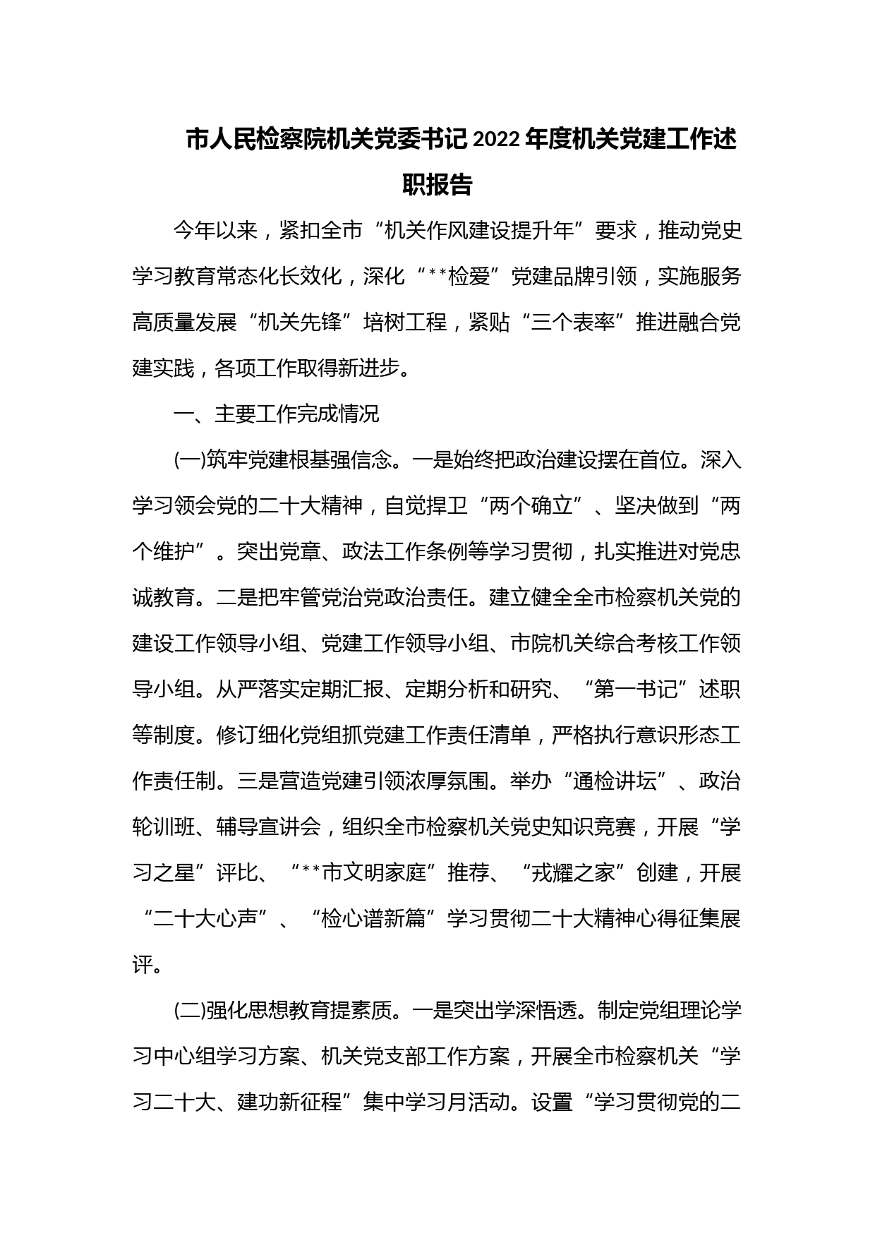 市人民检察院机关党委书记2022年度机关党建工作述职报告