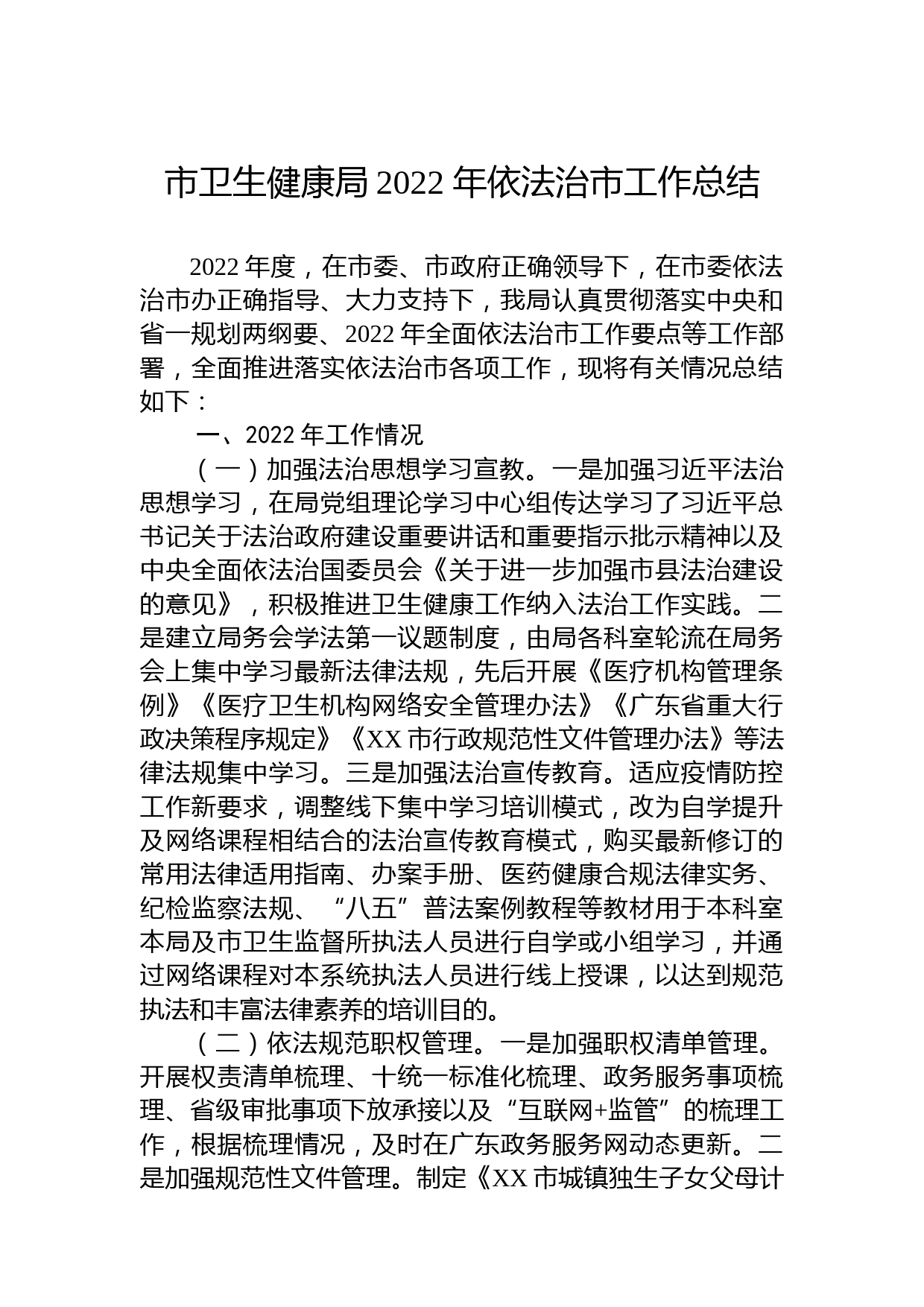 市卫生健康局2022年依法治市工作总结