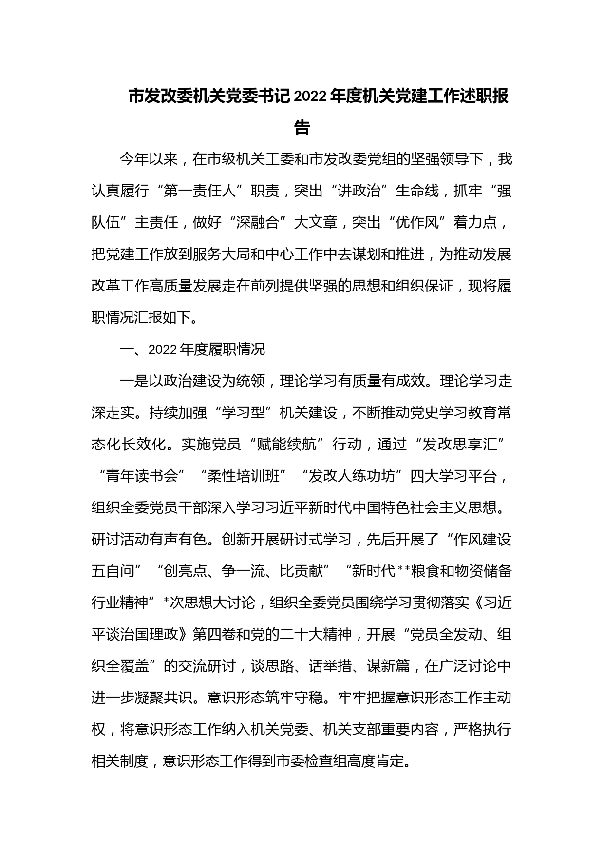 市发改委机关党委书记2022年度机关党建工作述职报告