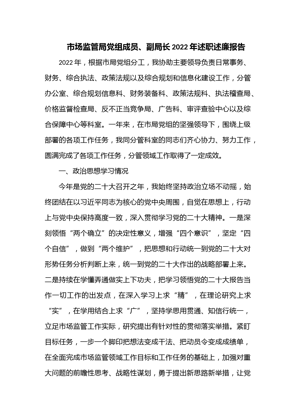 市场监管局党组成员、副局长2022年述职述廉报告