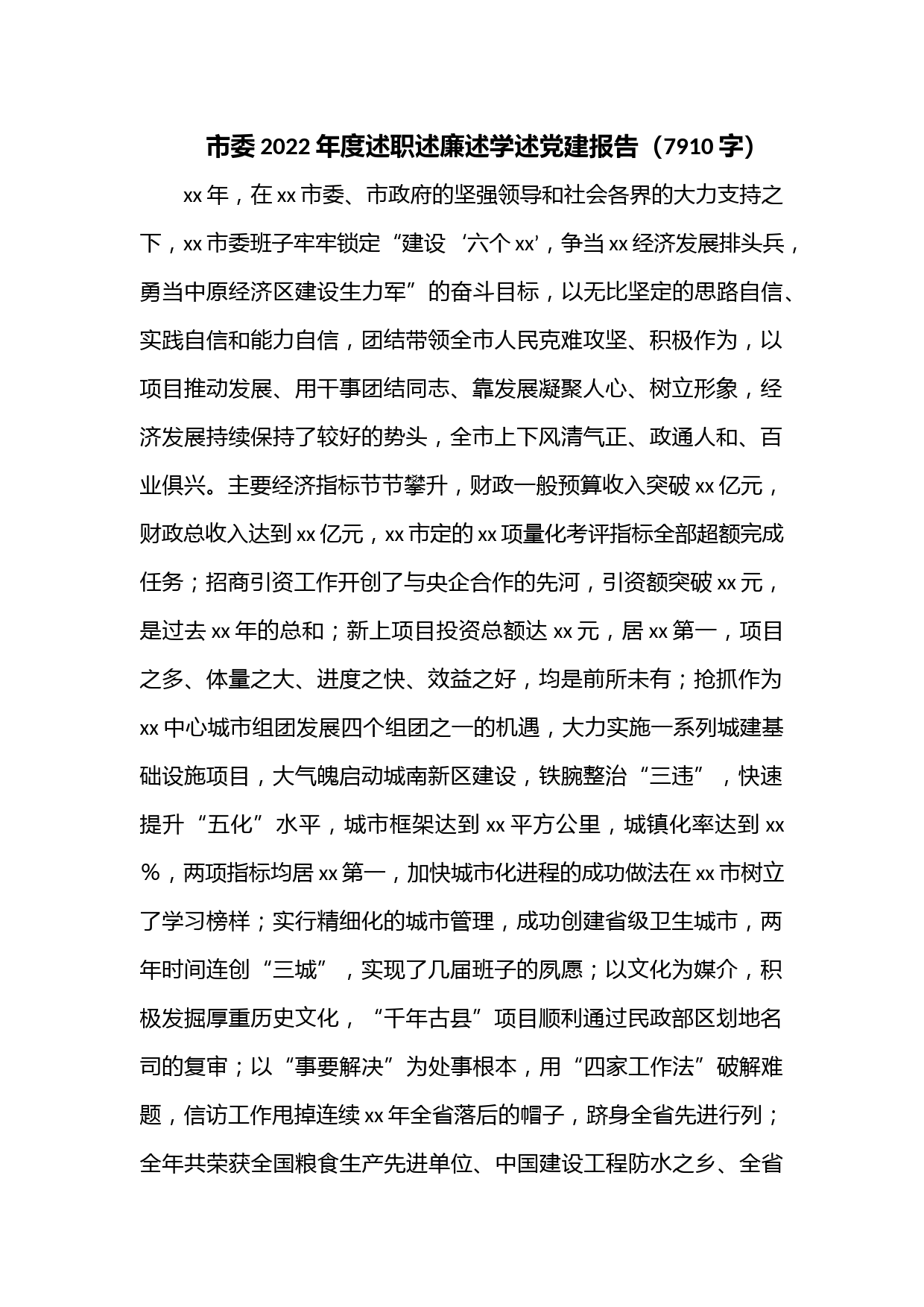 市委2022年度述职述廉述学述党建报告（7910字）