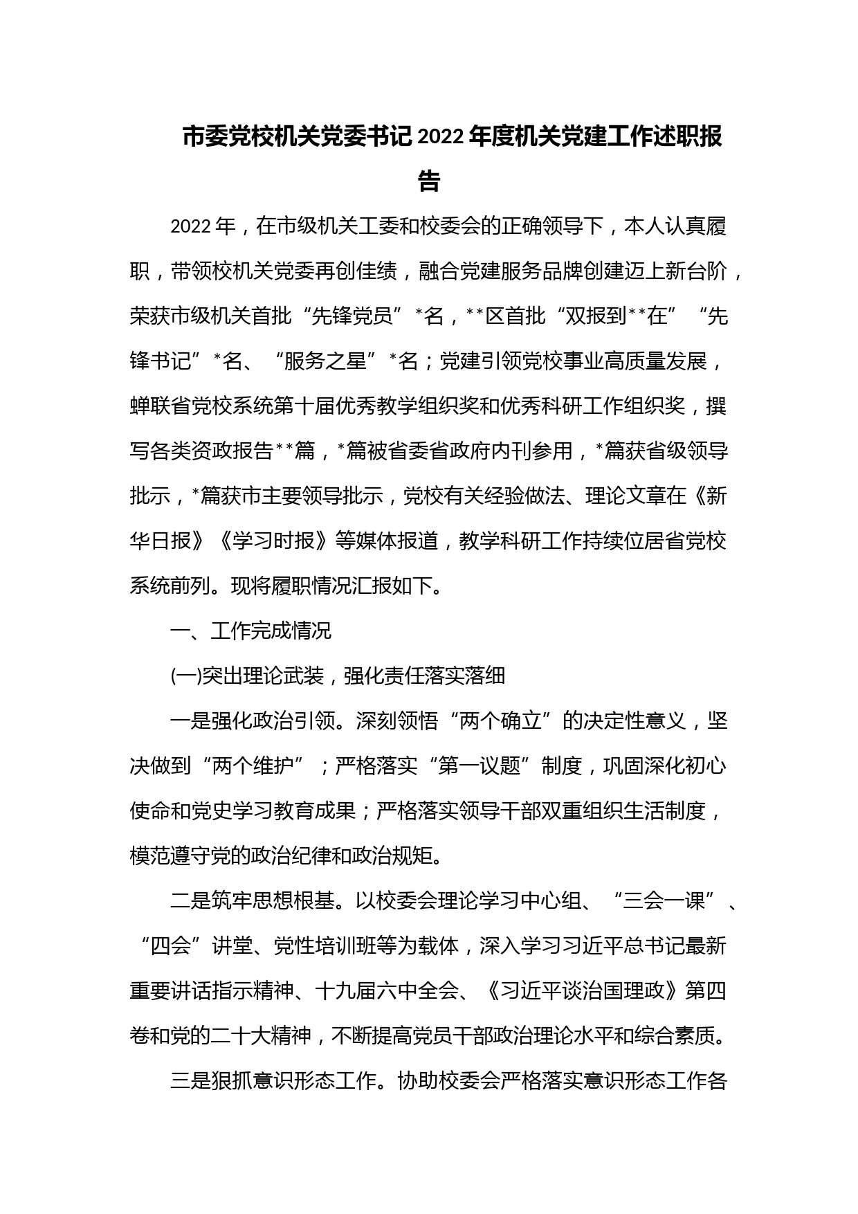 市委党校机关党委书记2022年度机关党建工作述职报告
