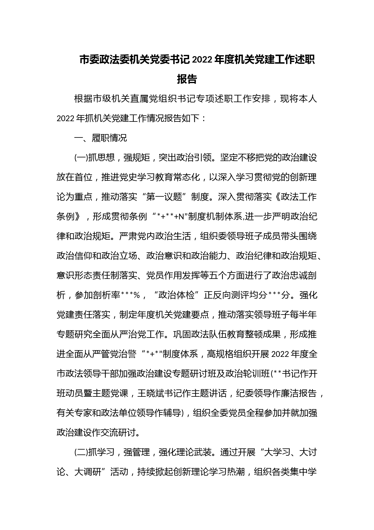 市委政法委机关党委书记2022年度机关党建工作述职报告