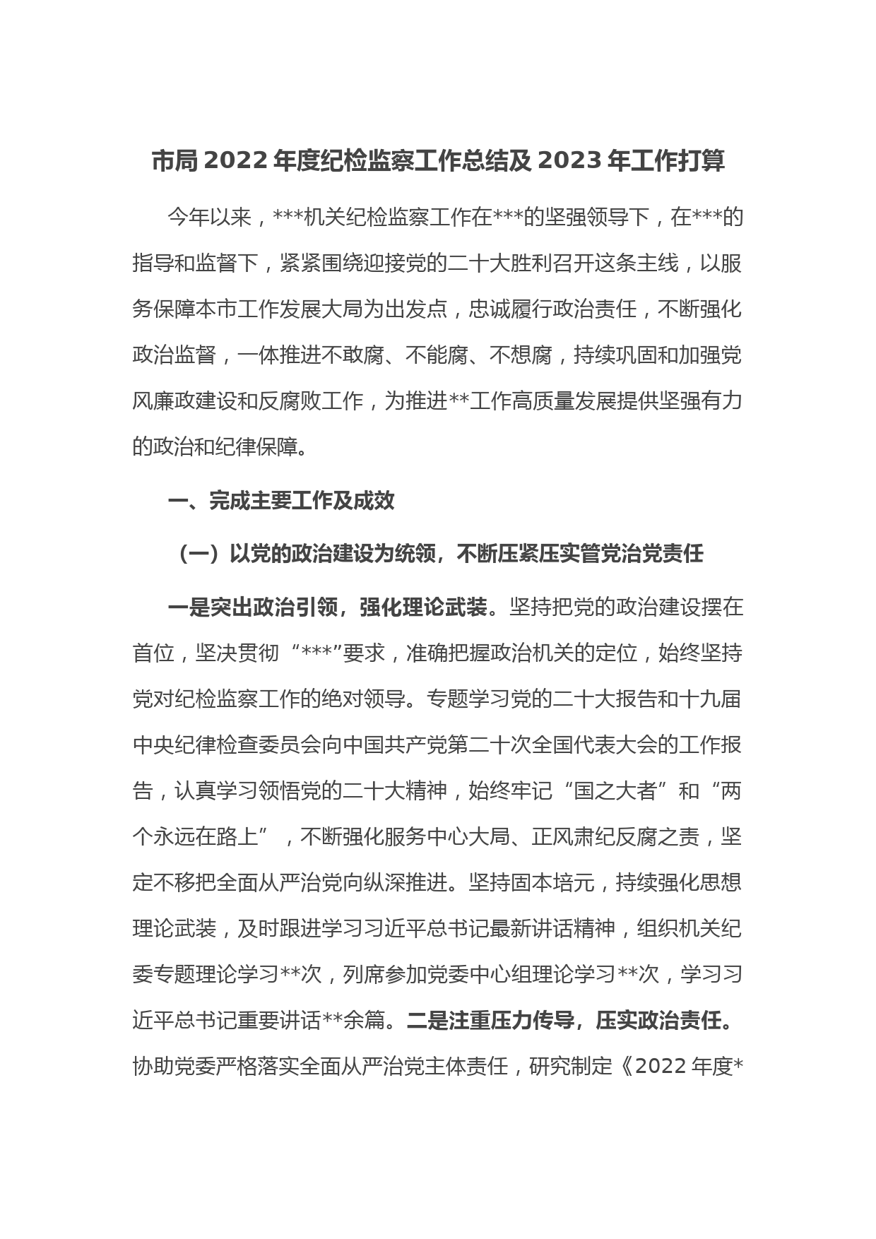市局2022年度纪检监察工作总结及2023年工作打算