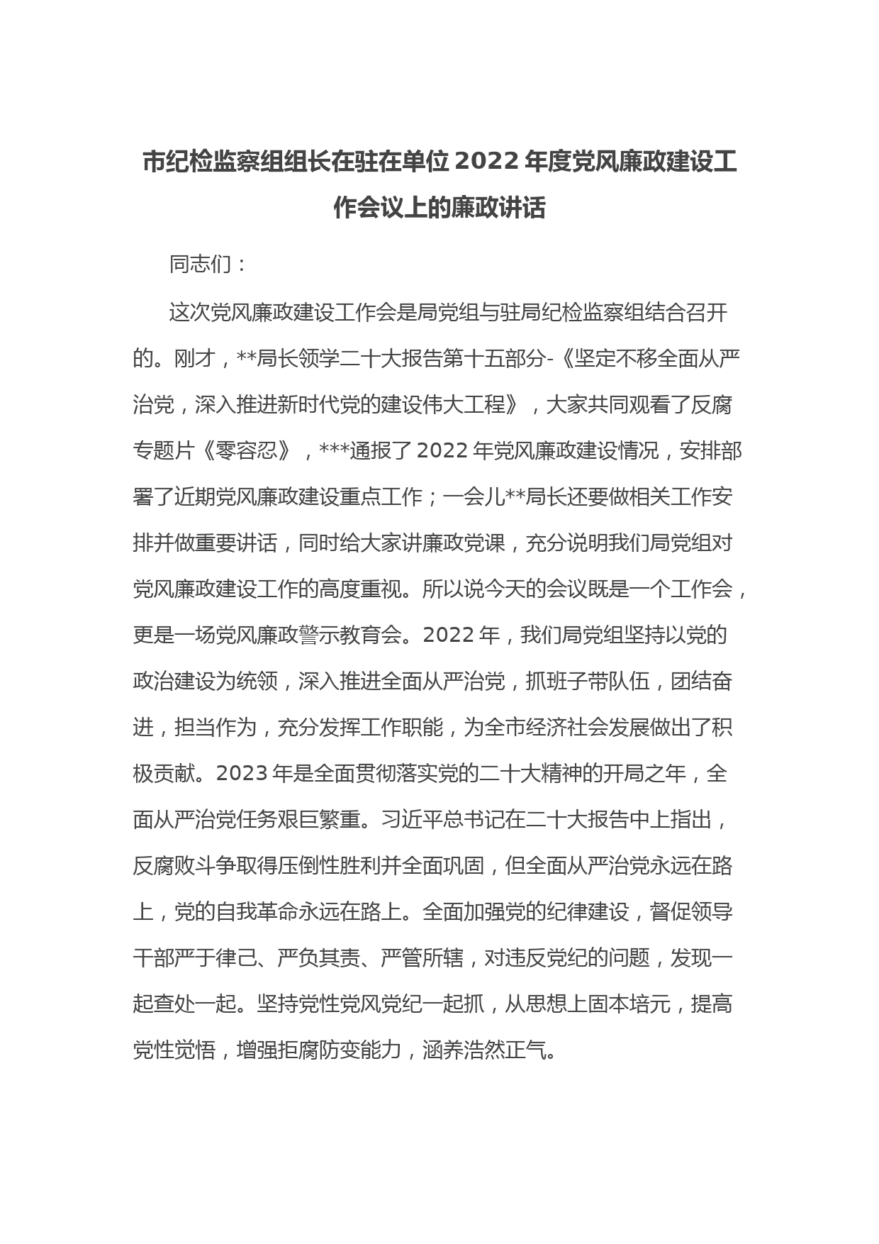 市纪检监察组组长在驻在单位2022年度党风廉政建设工作会议上的廉政讲话