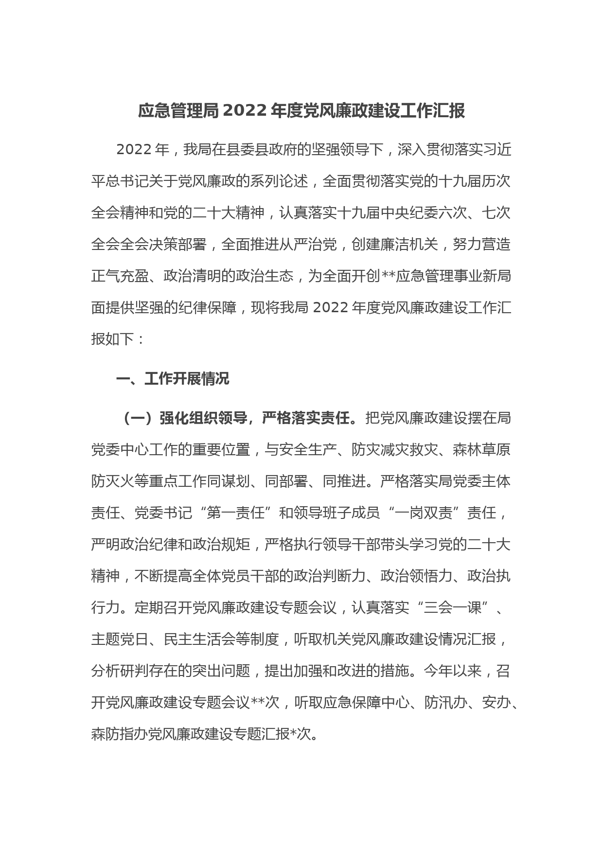 应急管理局2022年度党风廉政建设工作汇报