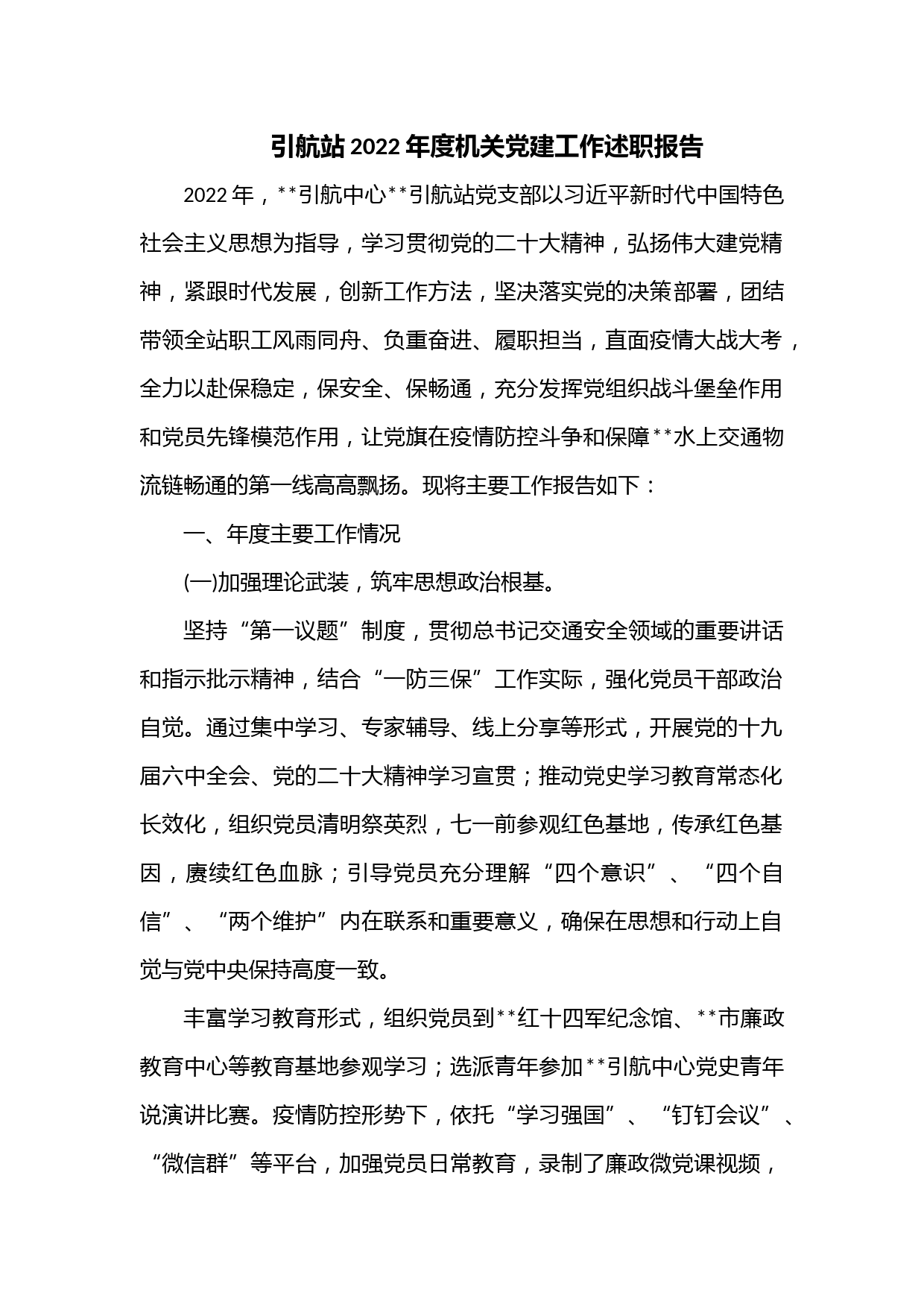 引航站2022年度机关党建工作述职报告