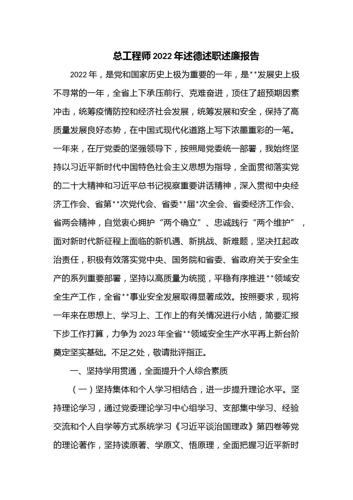 总工程师2022年述德述职述廉报告