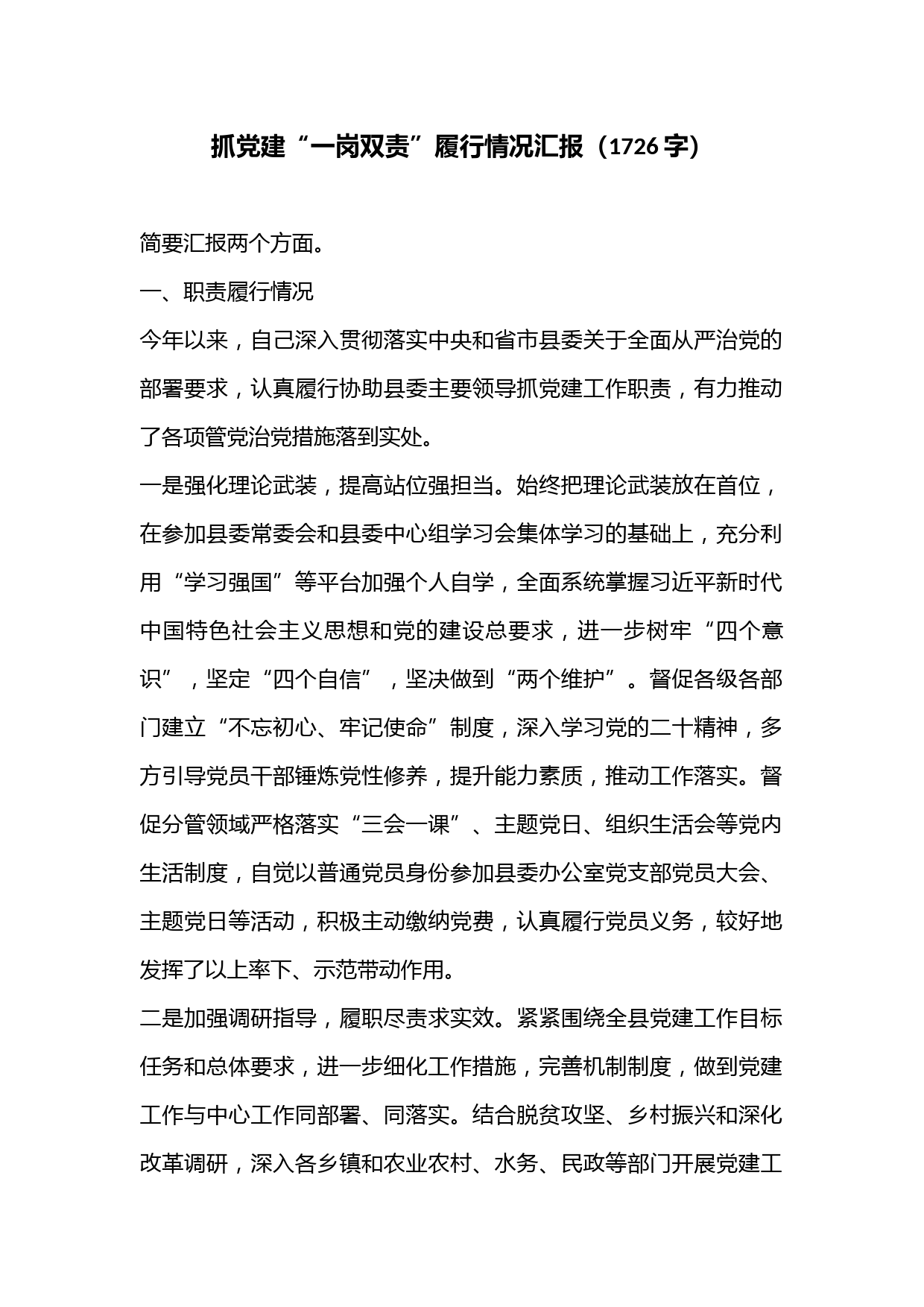 抓党建“一岗双责”履行情况汇报（1726字）