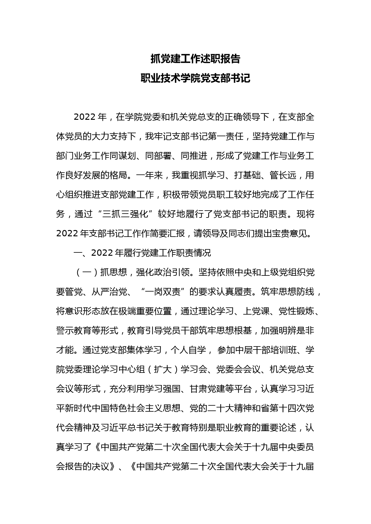 抓党建工作述职报告（支部书记）