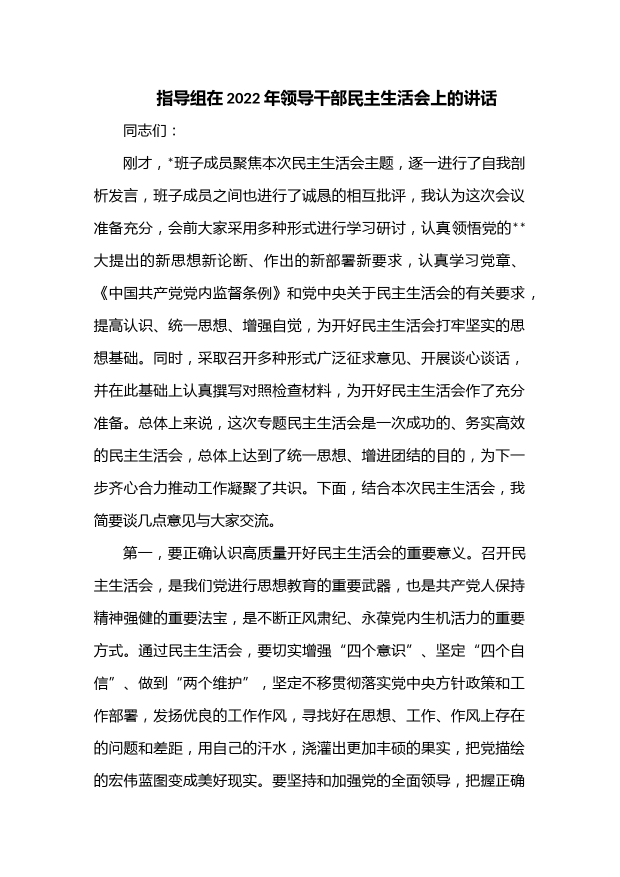 指导组在2022年领导干部民主生活会上的讲话