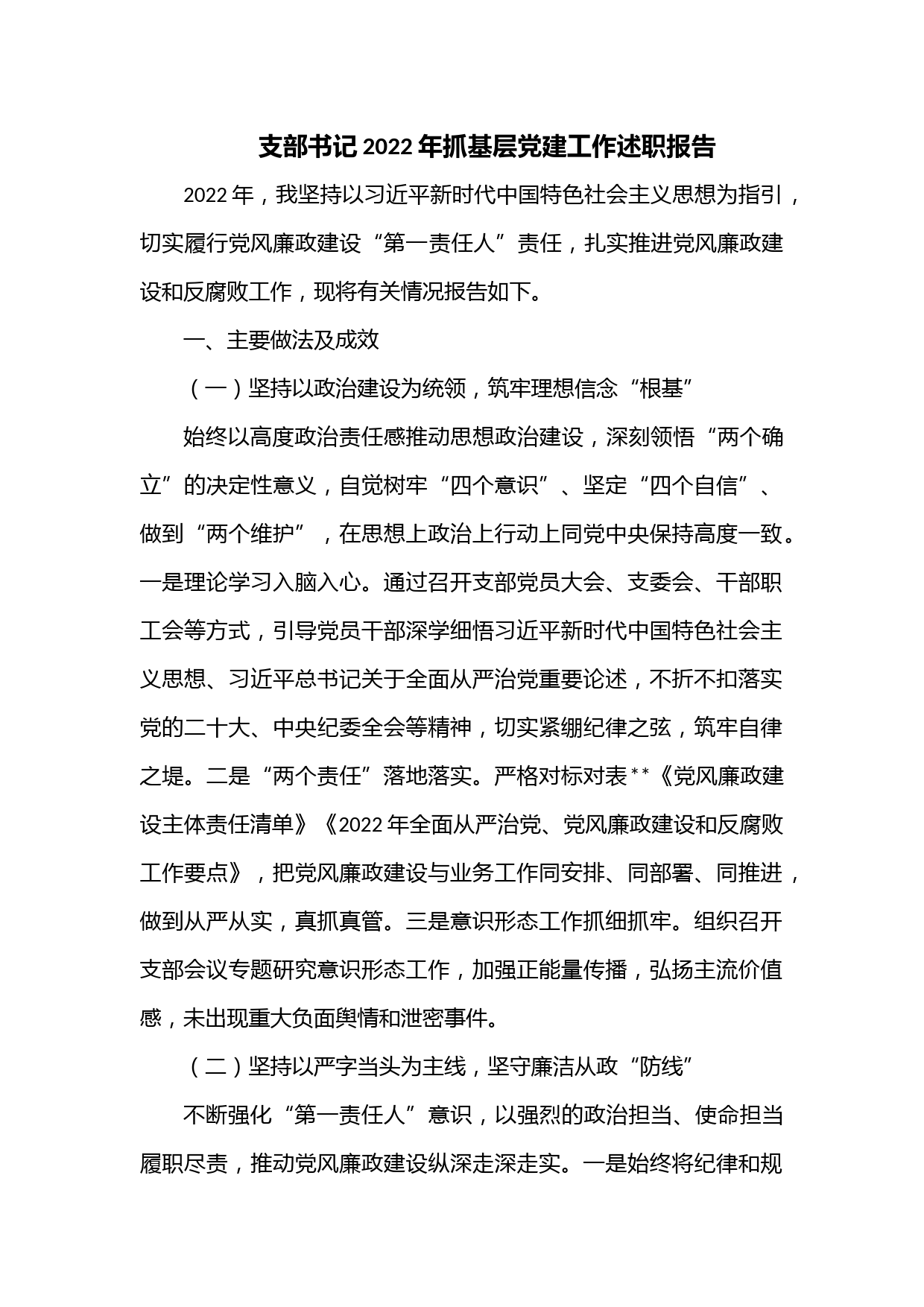 支部书记2022年抓基层党建工作述职报告