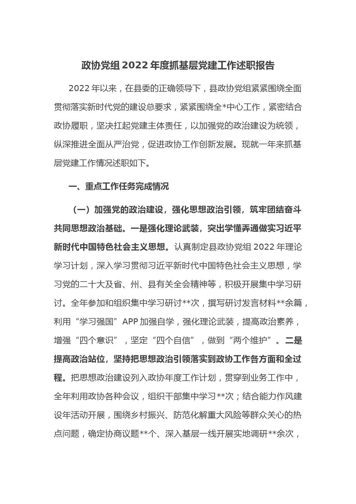 政协党组2022年度抓基层党建工作述职报告