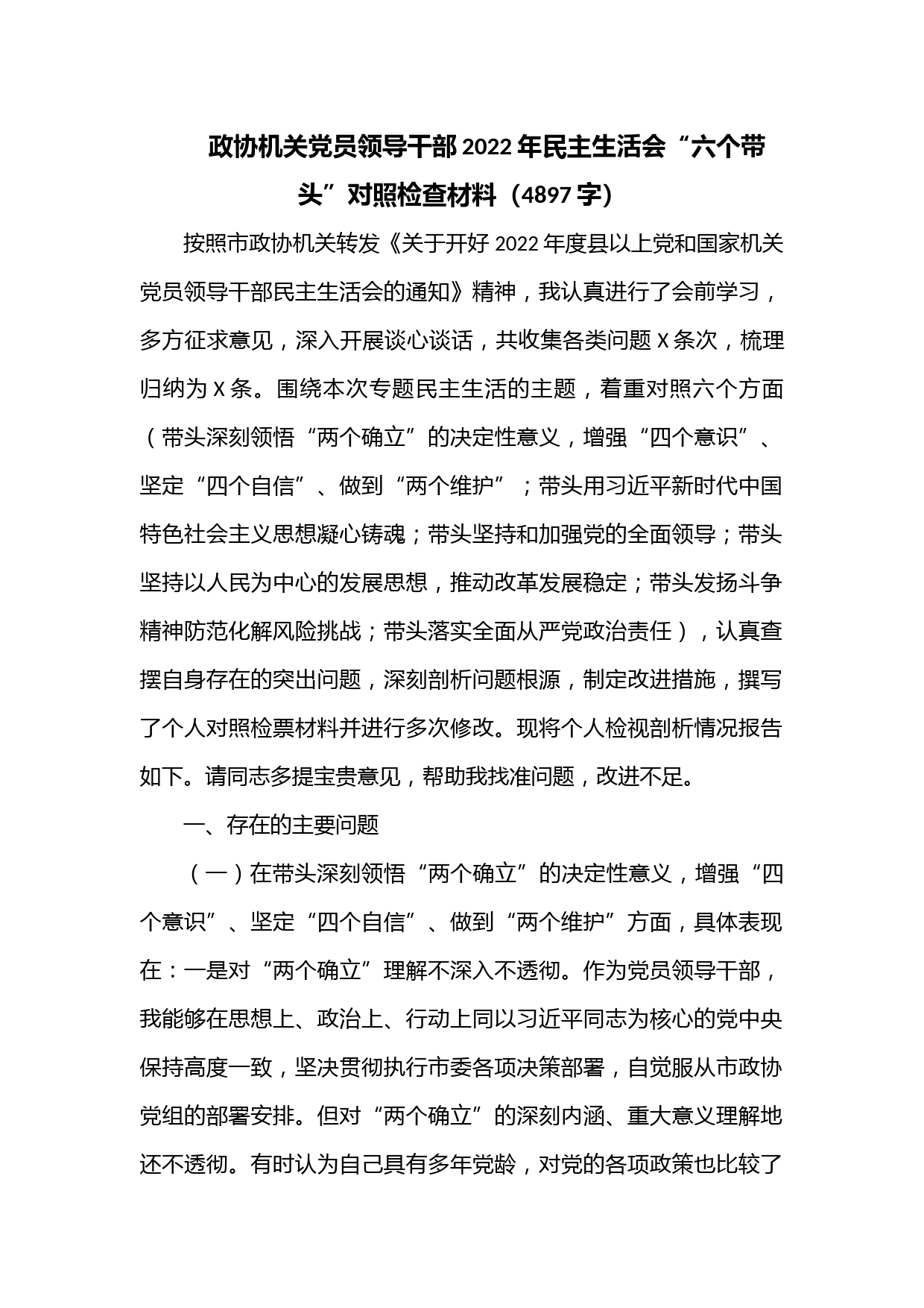政协机关党员领导干部2022年民主生活会“六个带头”对照检查材料（4897字）