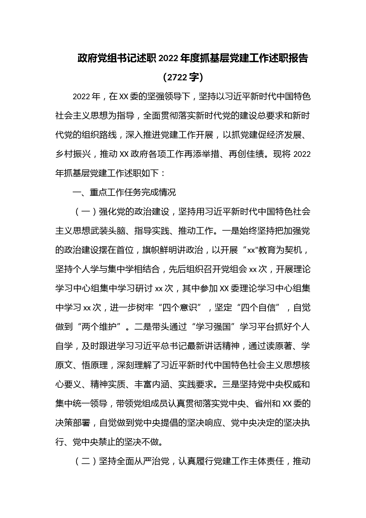 政府党组书记述职2022年度抓基层党建工作述职报告（2722字）