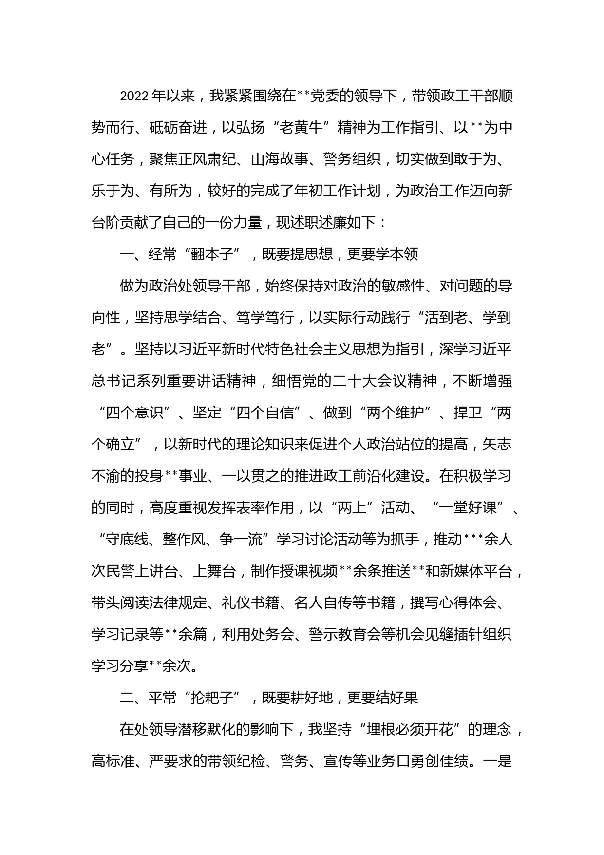 政治处副主任2022年述职述廉报告