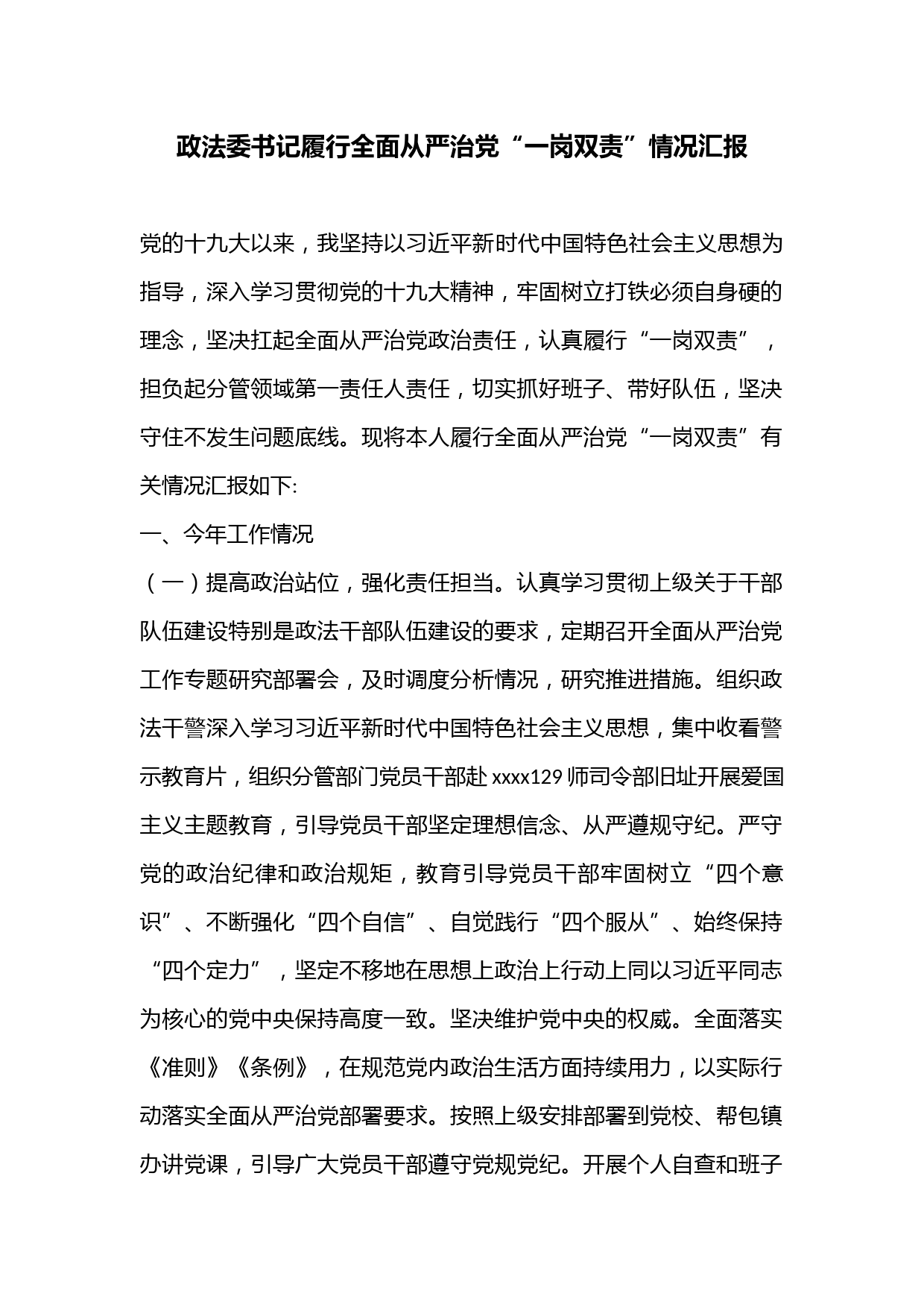 政法委书记履行全面从严治党“一岗双责”情况汇报