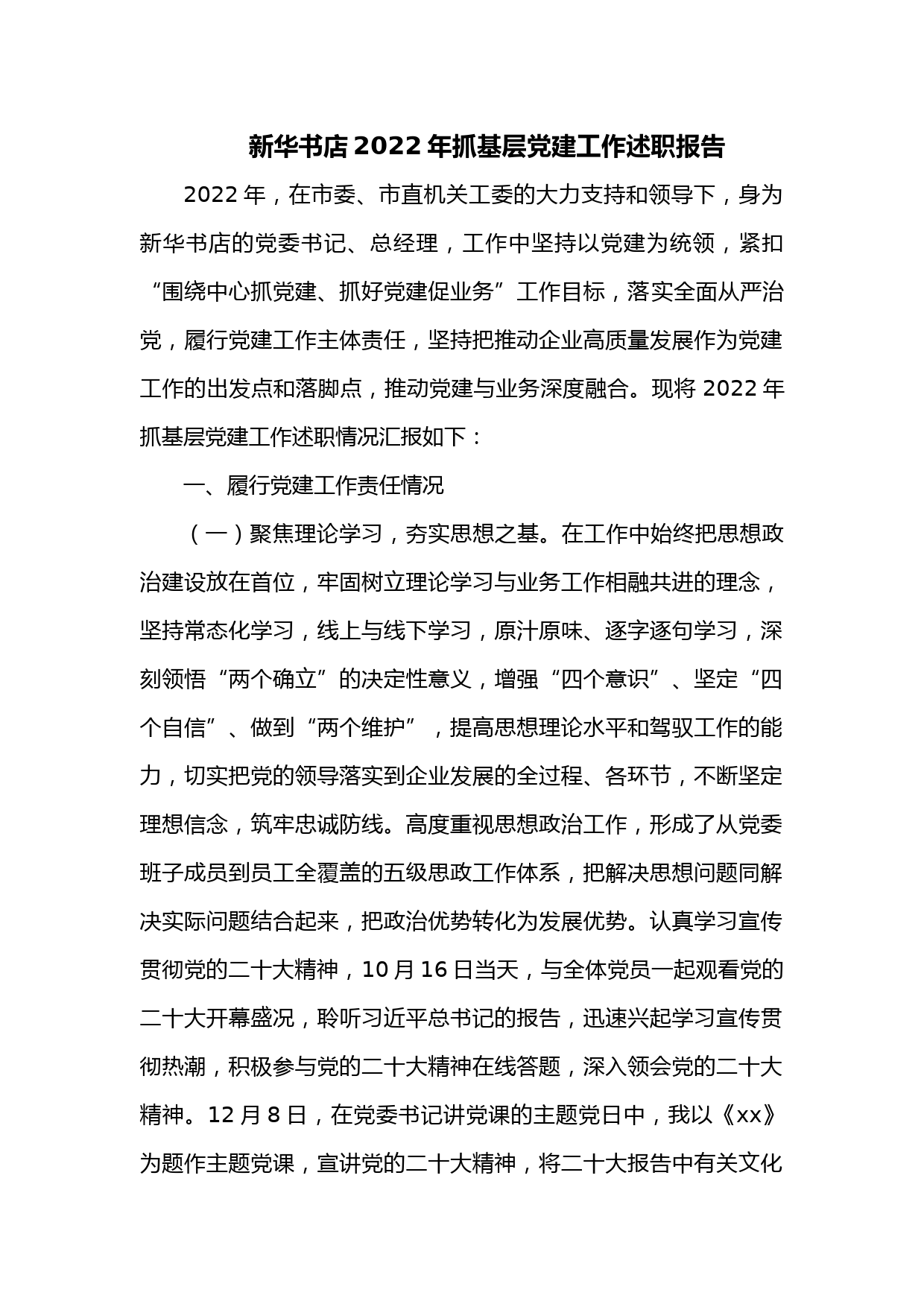 新华书店2022年抓基层党建工作述职报告