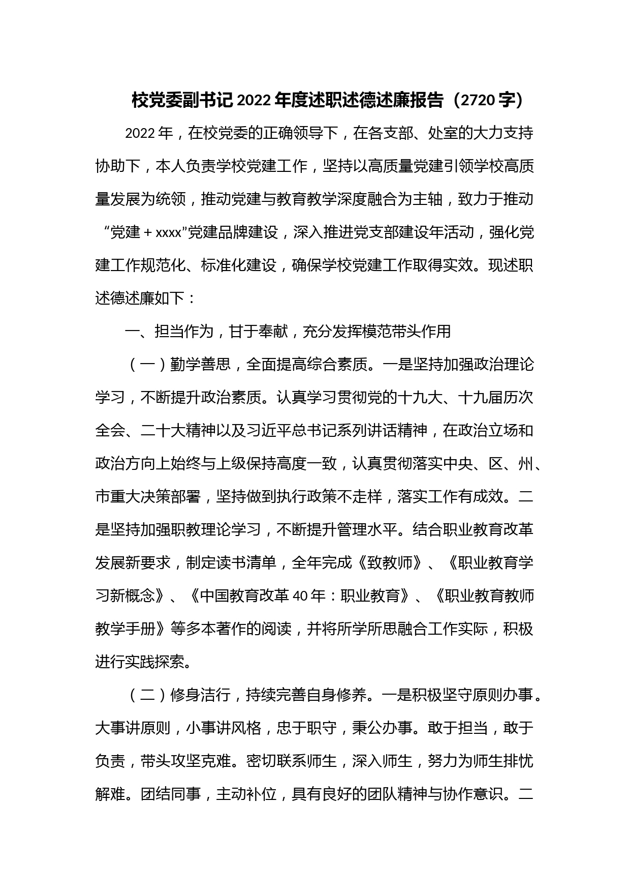 校党委副书记2022年度述职述德述廉报告（2720字）