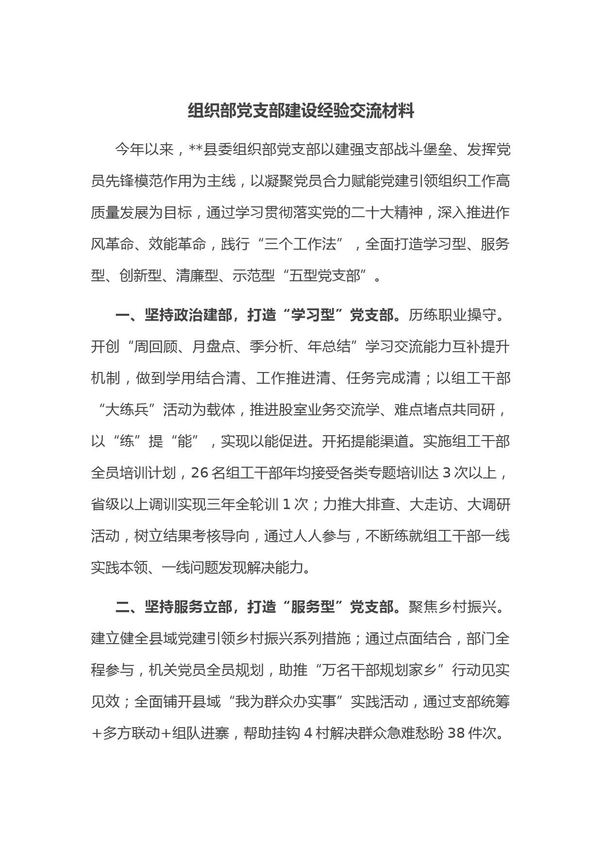 组织部党支部建设经验交流材料