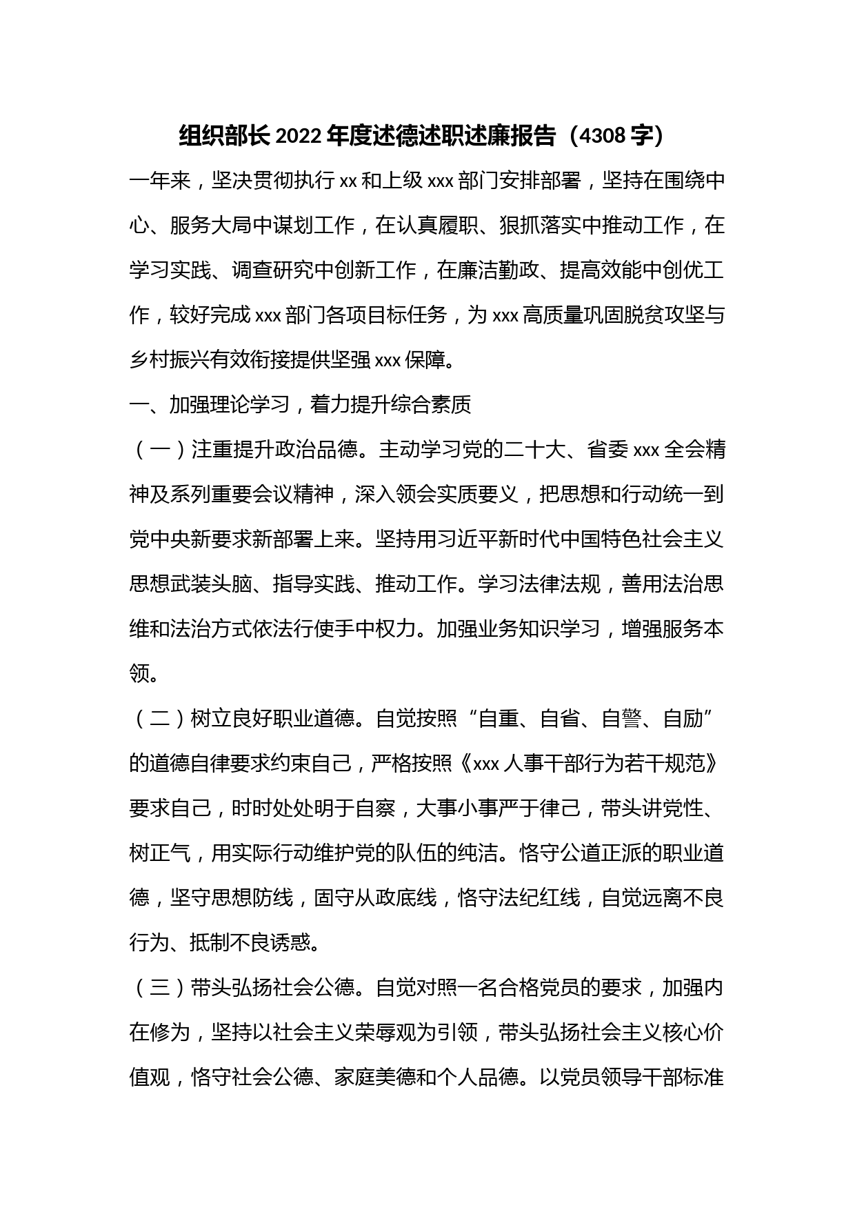 组织部长2022年度述德述职述廉报告（4308字）