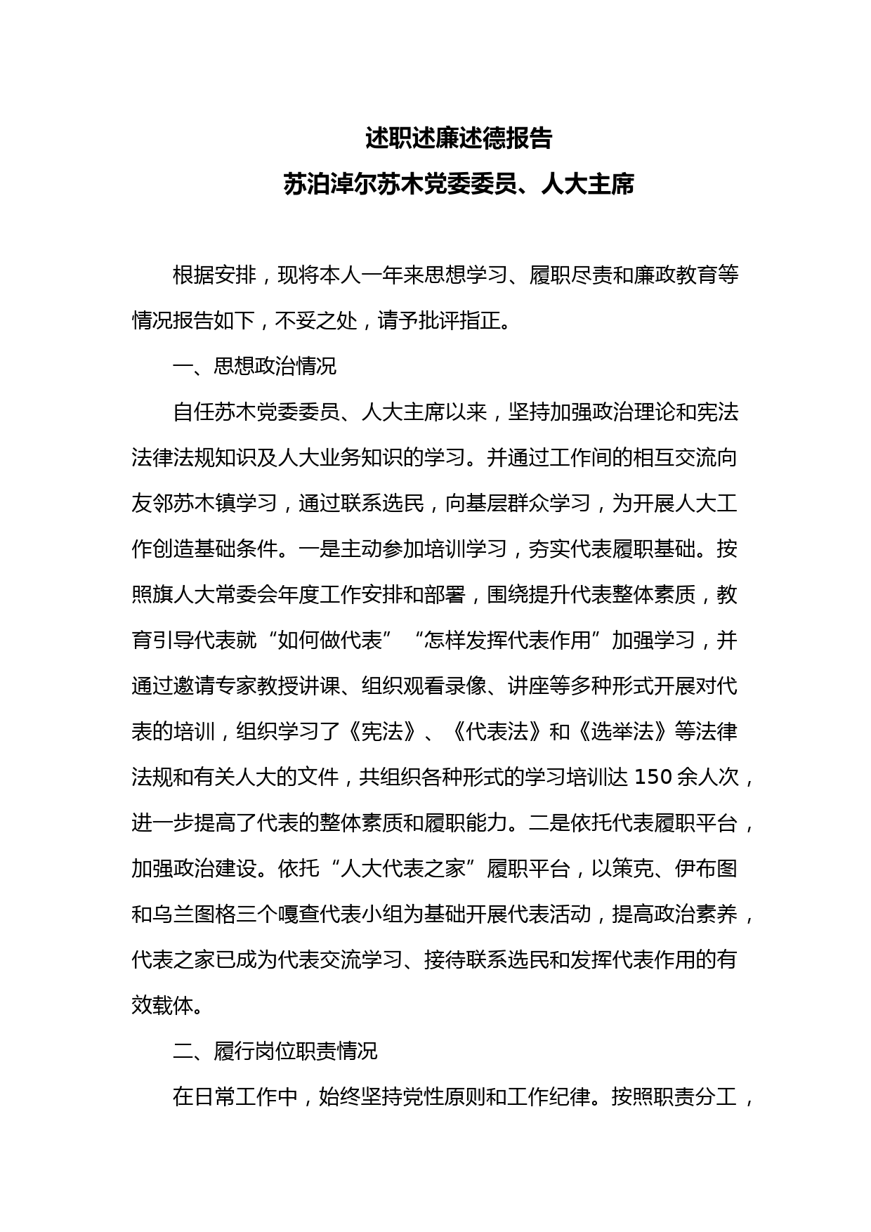 述职述廉述德报告（人大主席）