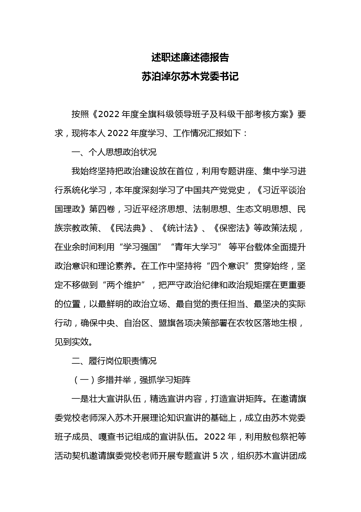 述职述廉述德报告（党委书记）