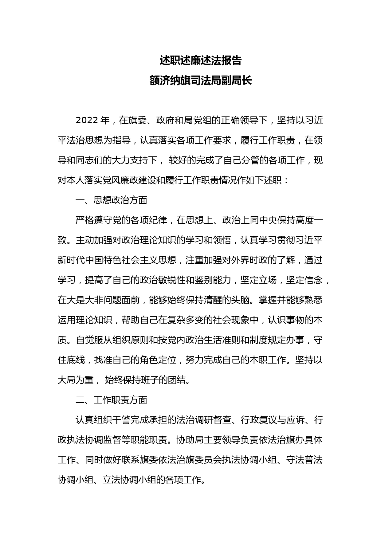 述职述廉述法报告（副局长）