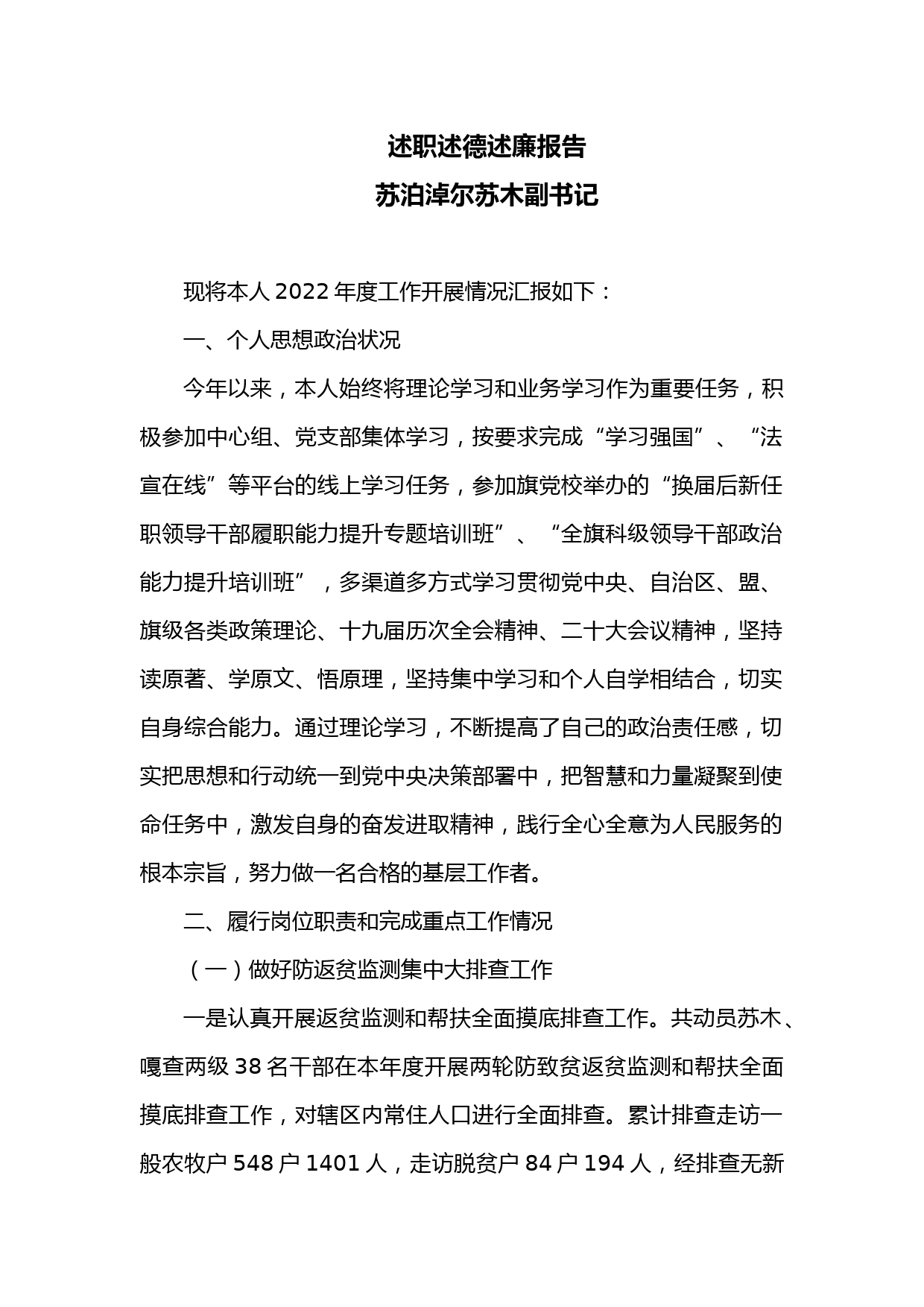 述职述德述廉报告（副书记）