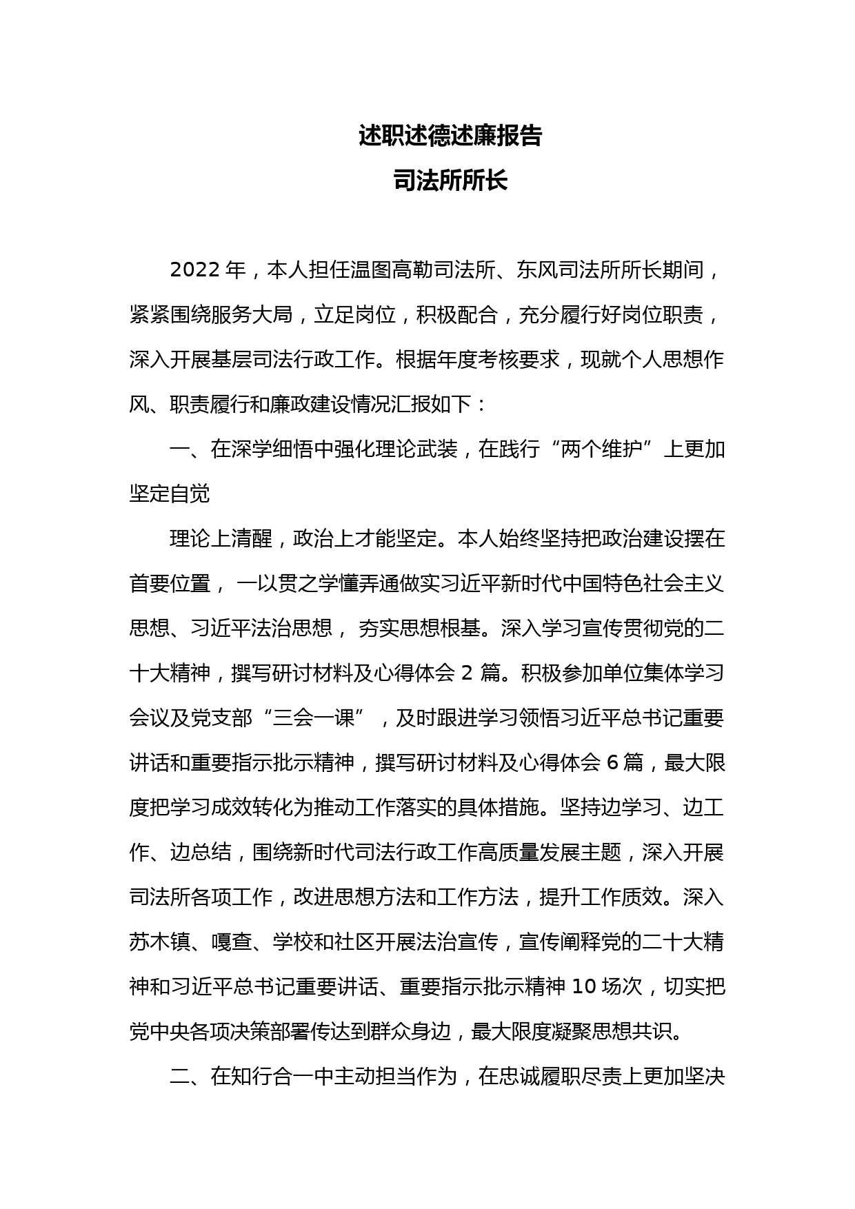 述职述德述廉报告（所长）