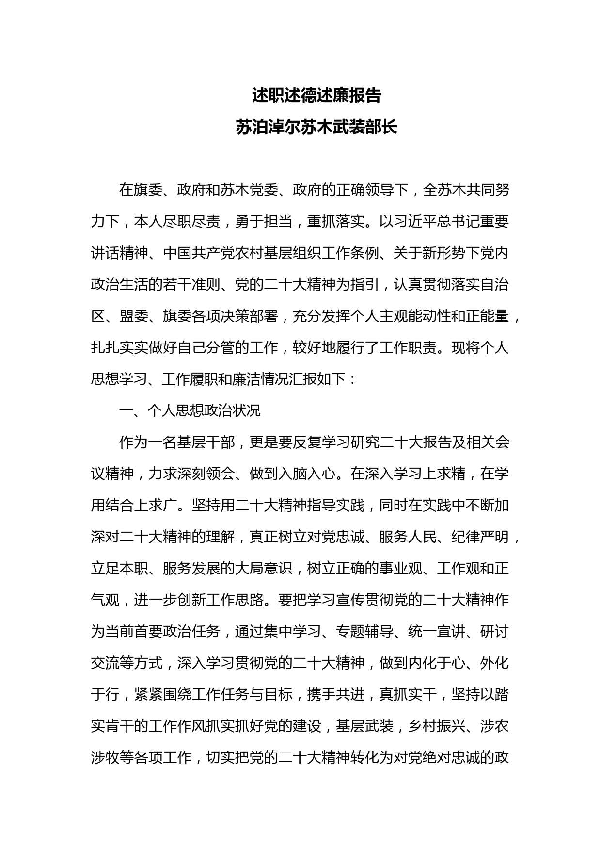 述职述德述廉报告（武装部长）