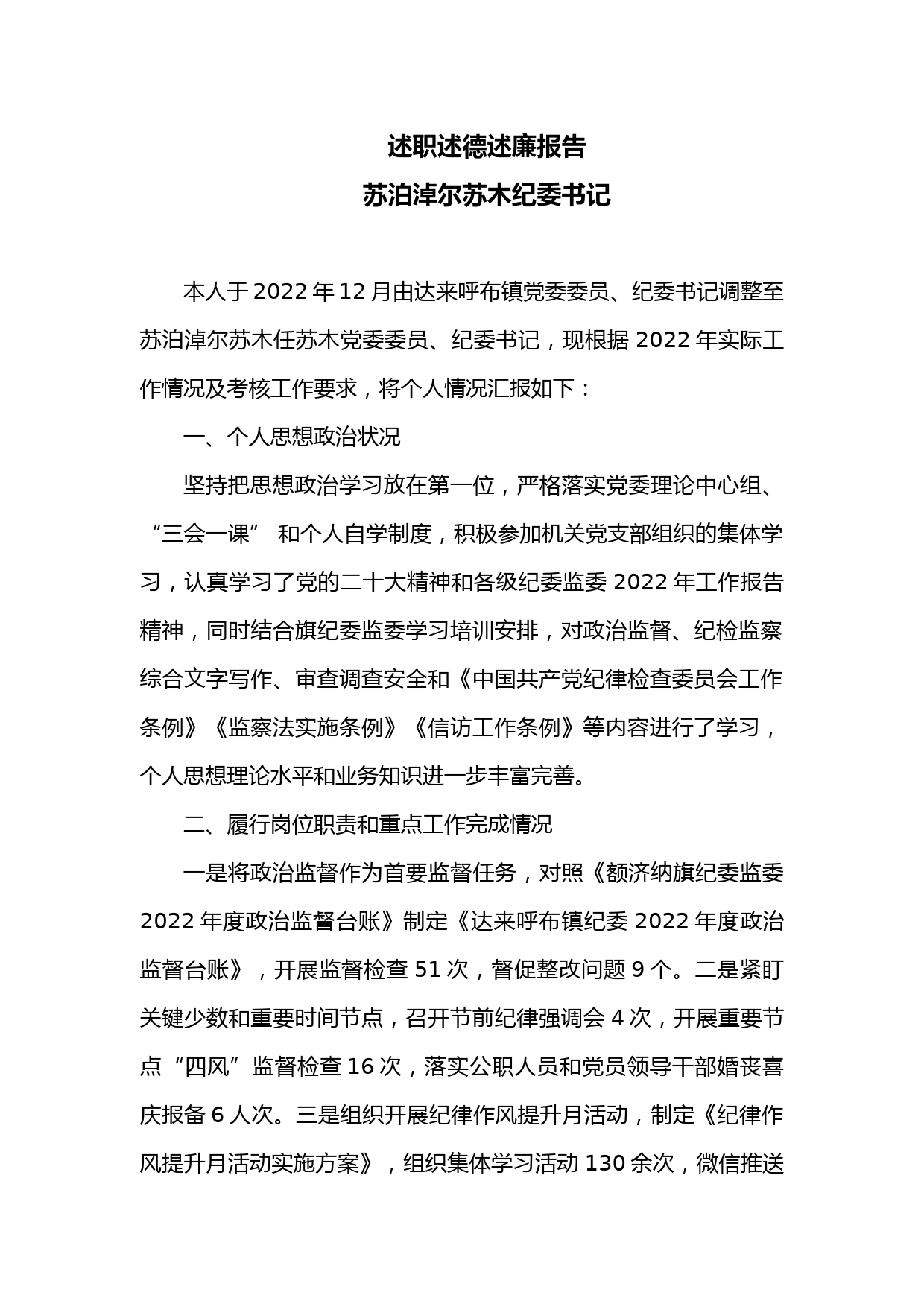 述职述德述廉报告（纪委书记）