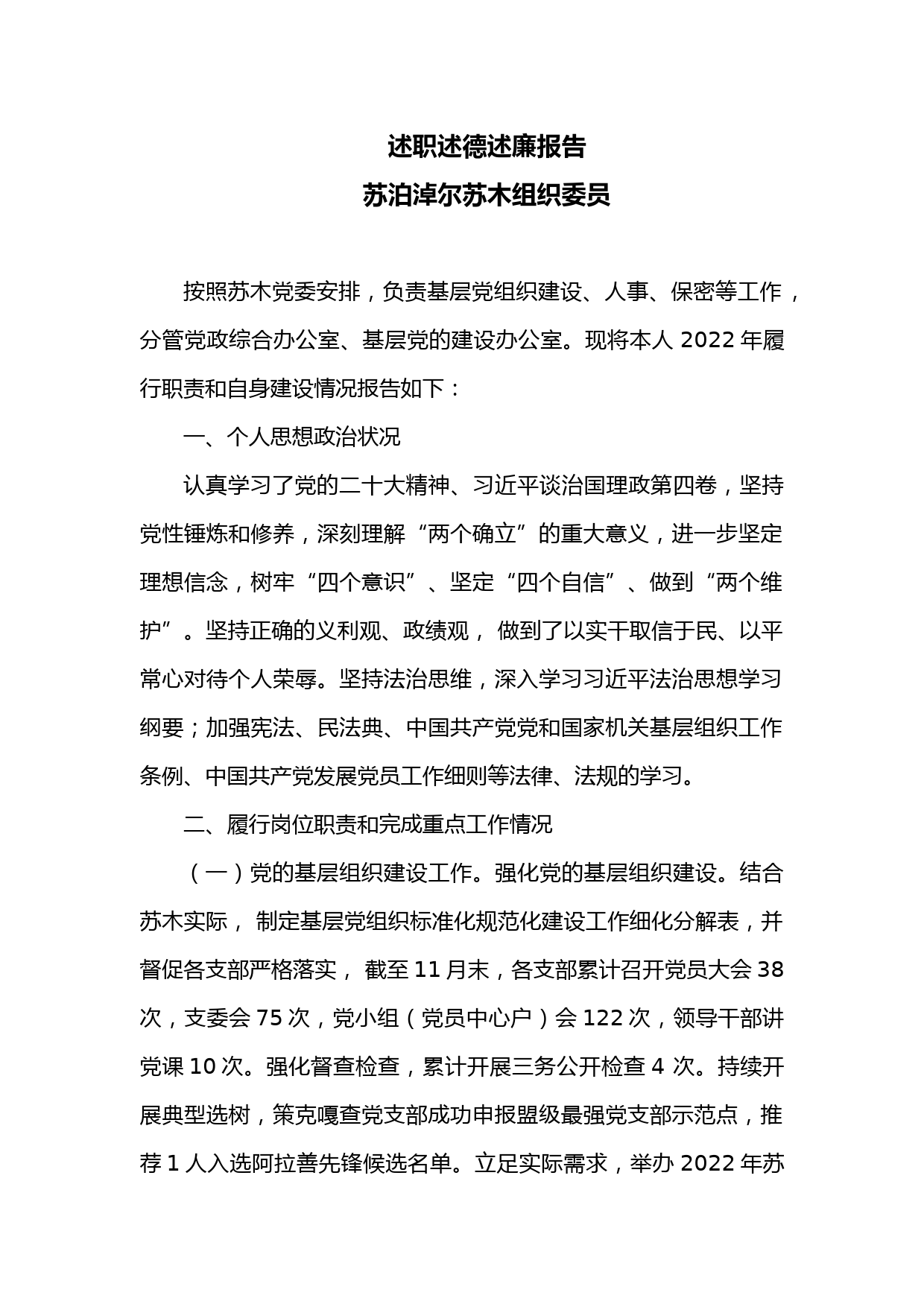 述职述德述廉报告（组织委员）