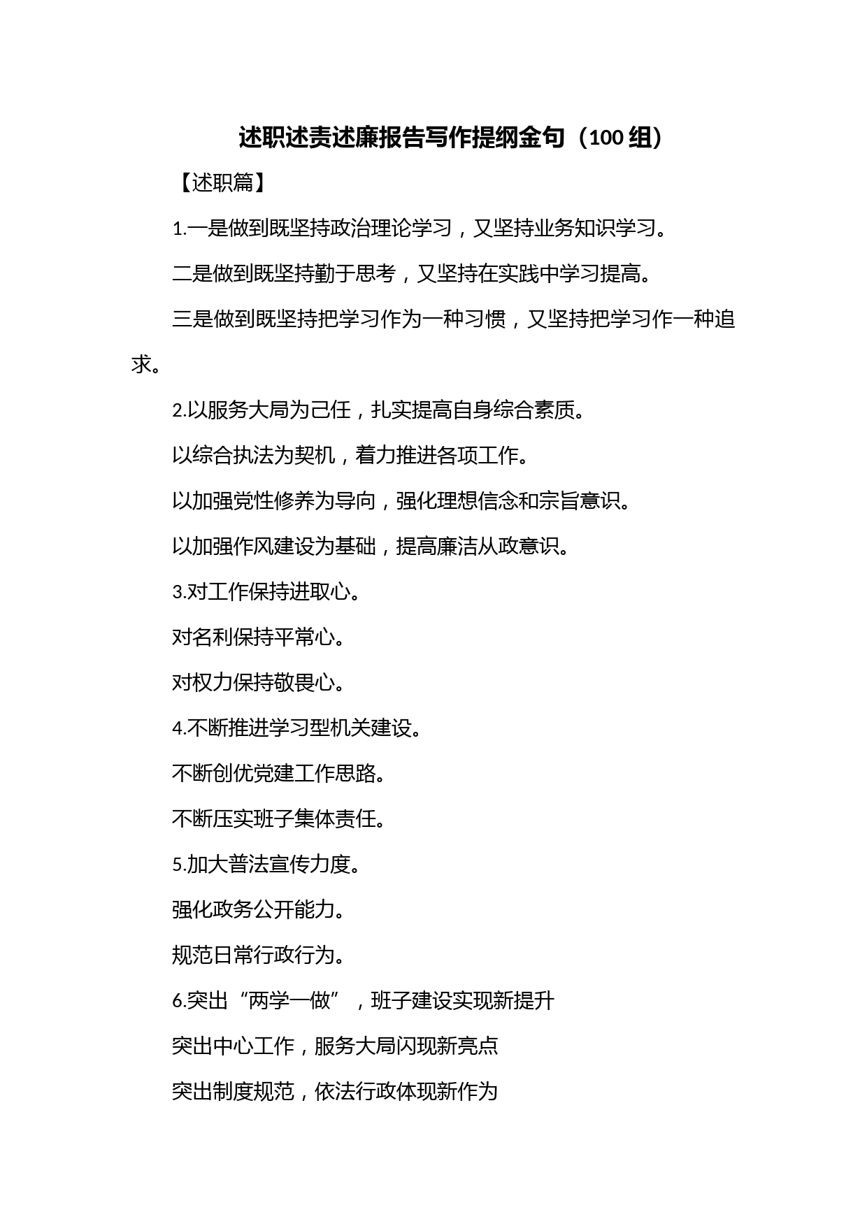 述职述责述廉报告写作提纲金句（100组）