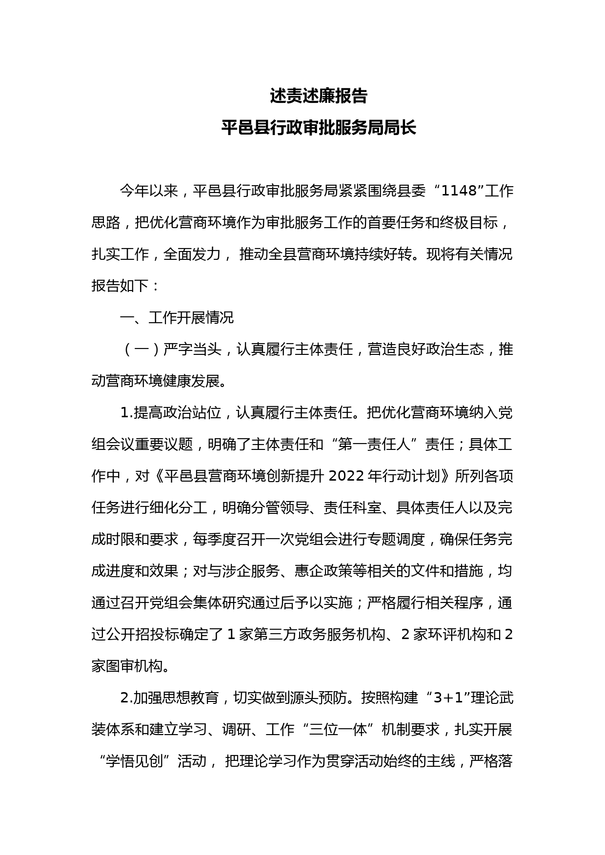 述责述廉报告（局长）