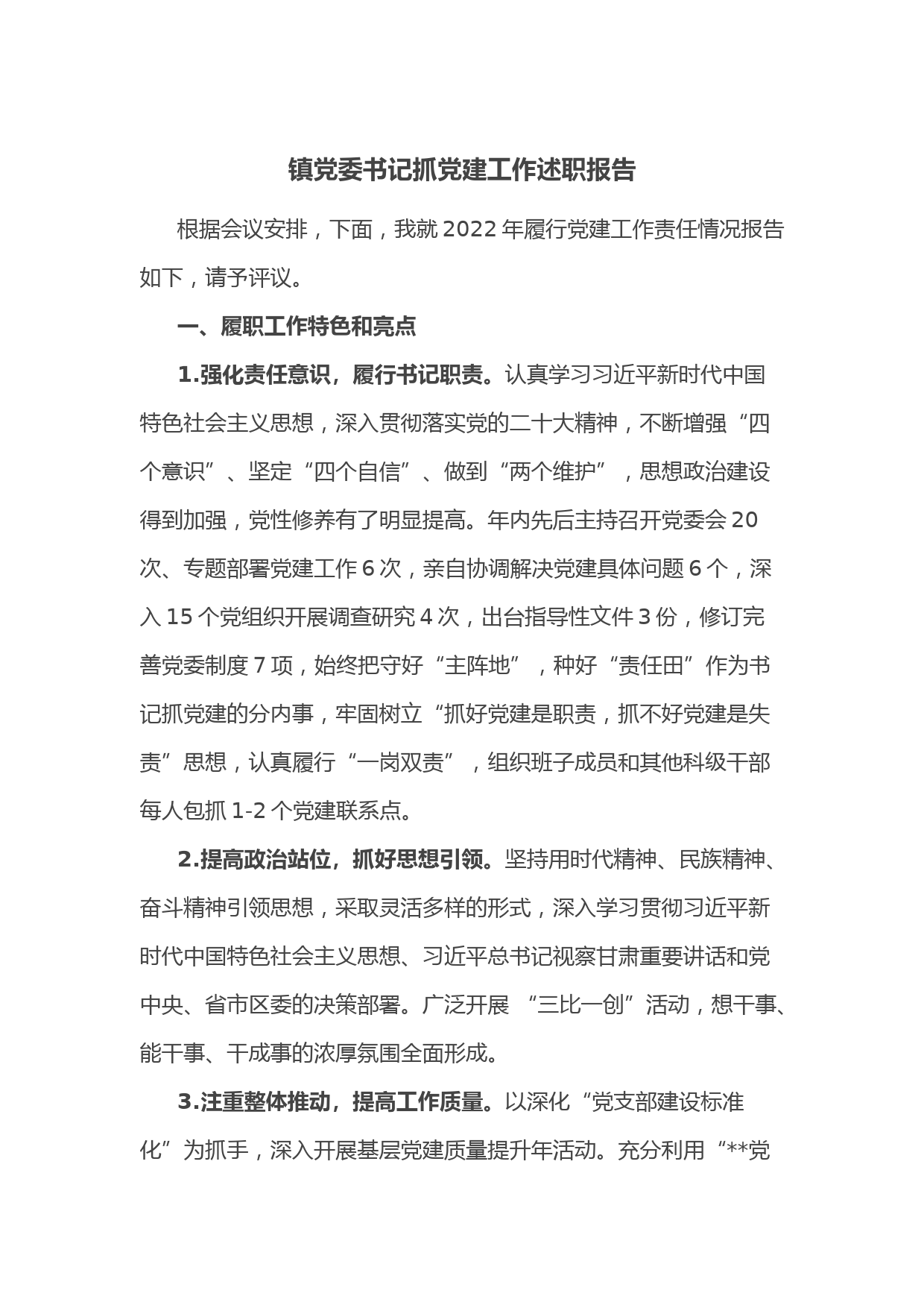 镇党委书记抓党建工作述职报告