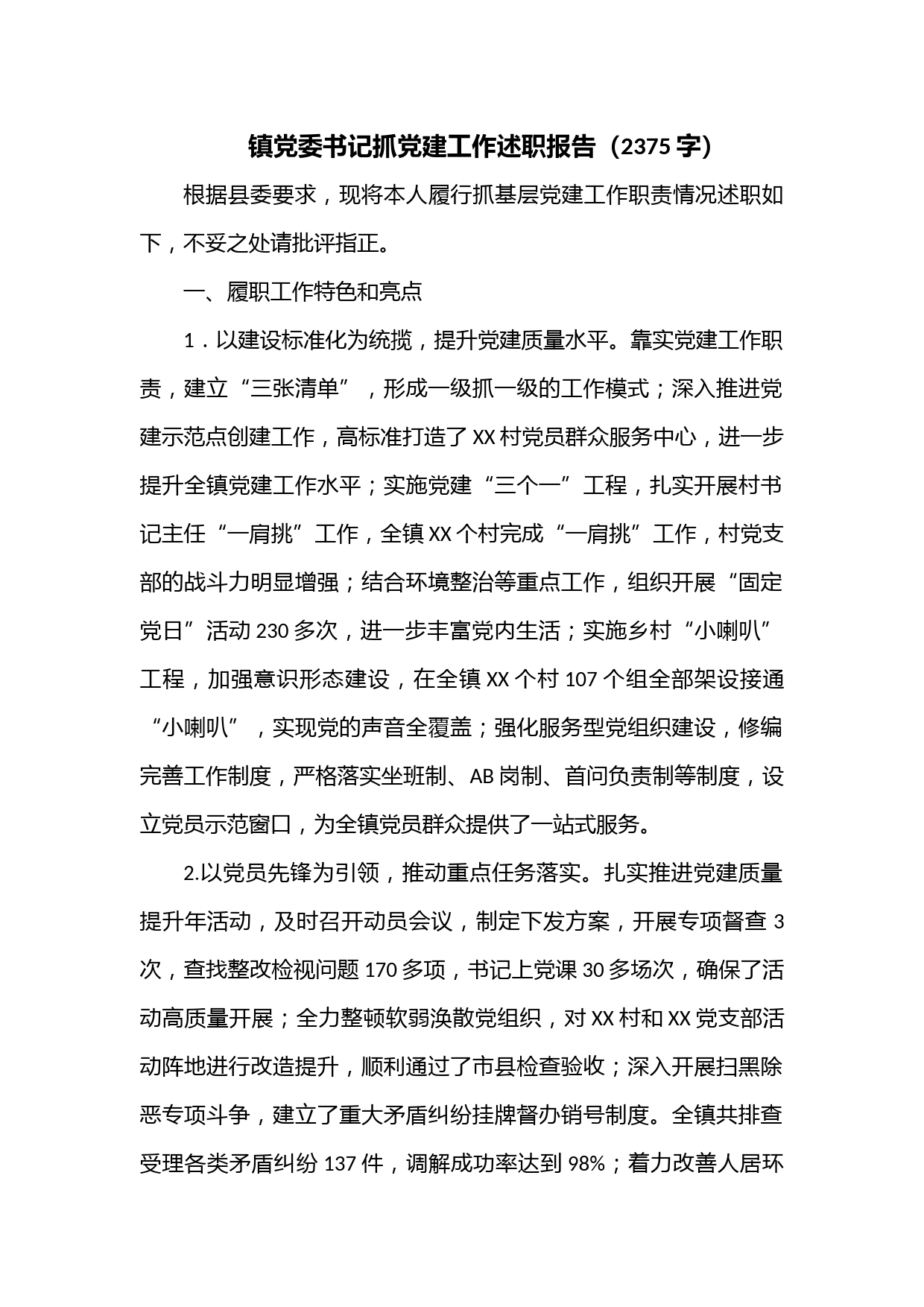 镇党委书记抓党建工作述职报告（2375字）