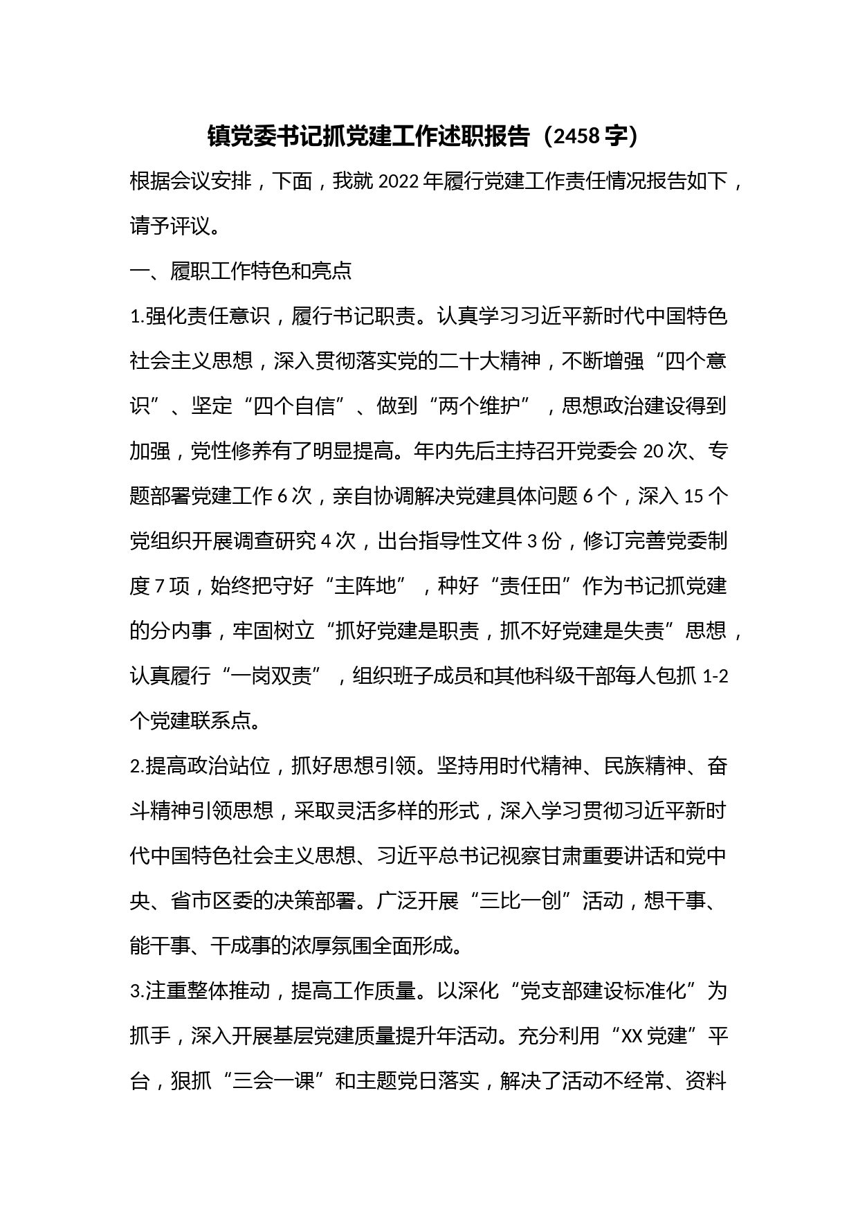 镇党委书记抓党建工作述职报告（2458字）