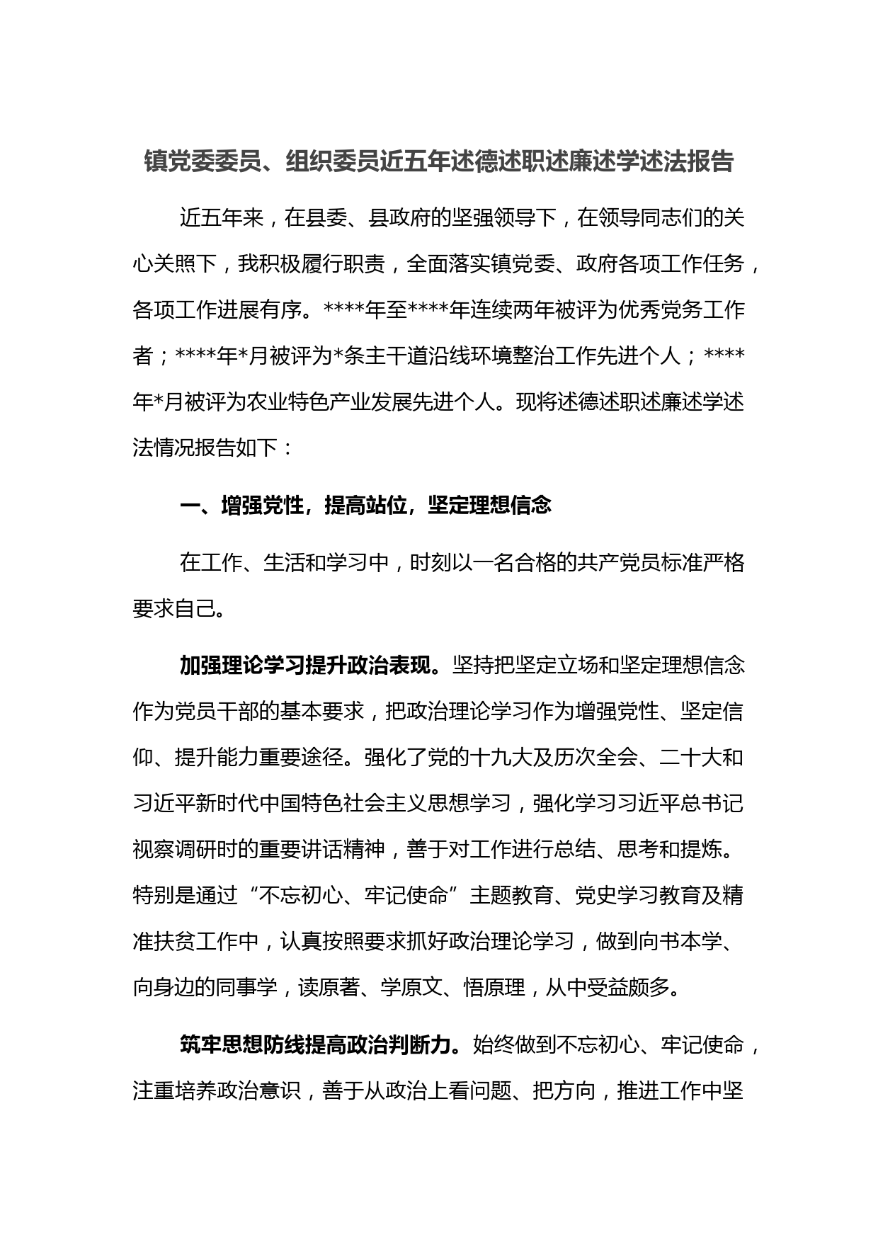 镇党委委员、组织委员近五年述德述职述廉述学述法报告